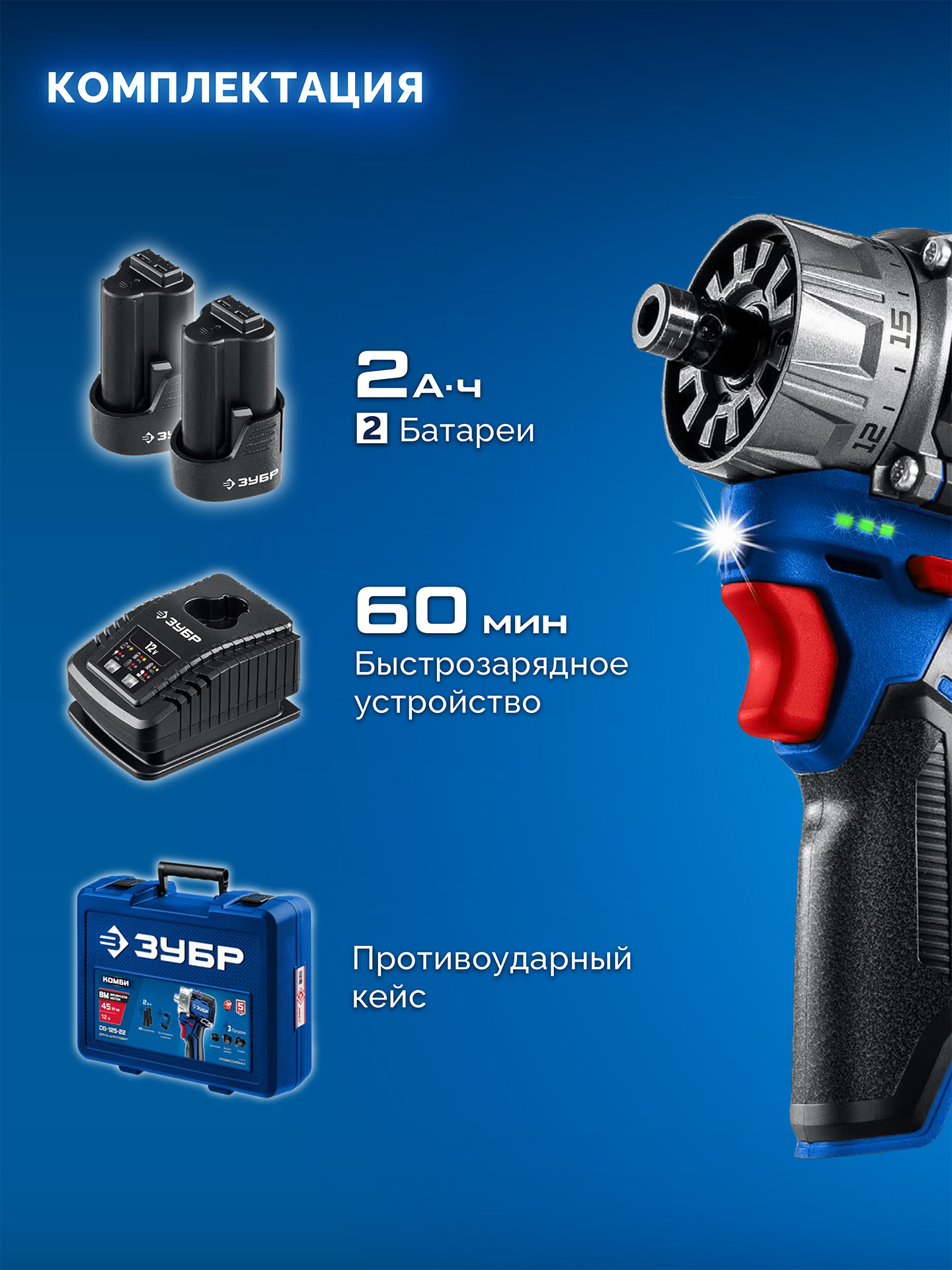 ЗУБР КОМБИ #3, 12 В, 45 Н·м, 2 АКБ тип Т7 (2 А·ч), модульная дрель-шуруповерт, BRUSHLESS, кейс, Профессионал (DB-125-22)