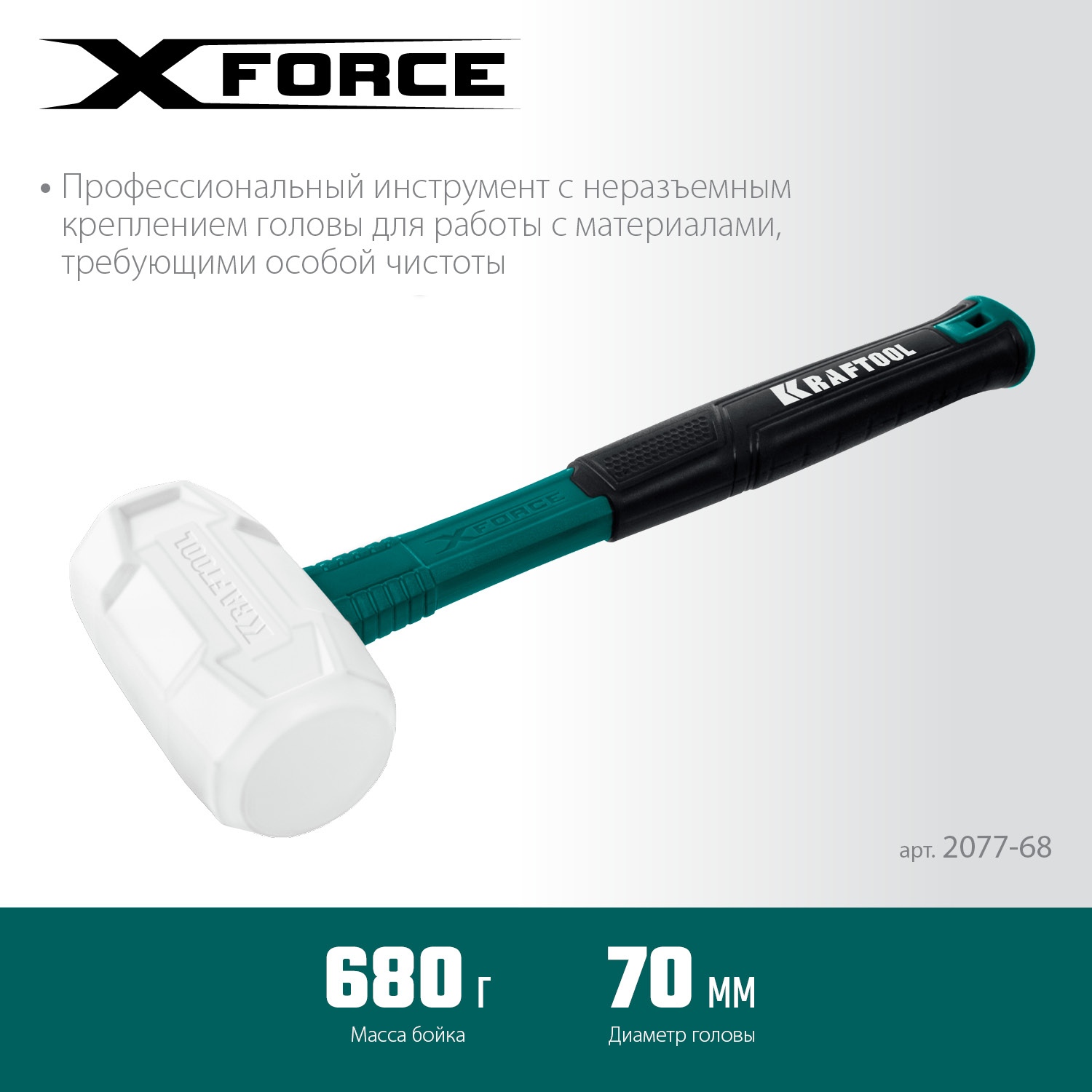 KRAFTOOL X-FORCE 680 г, белая киянка (2077-68)