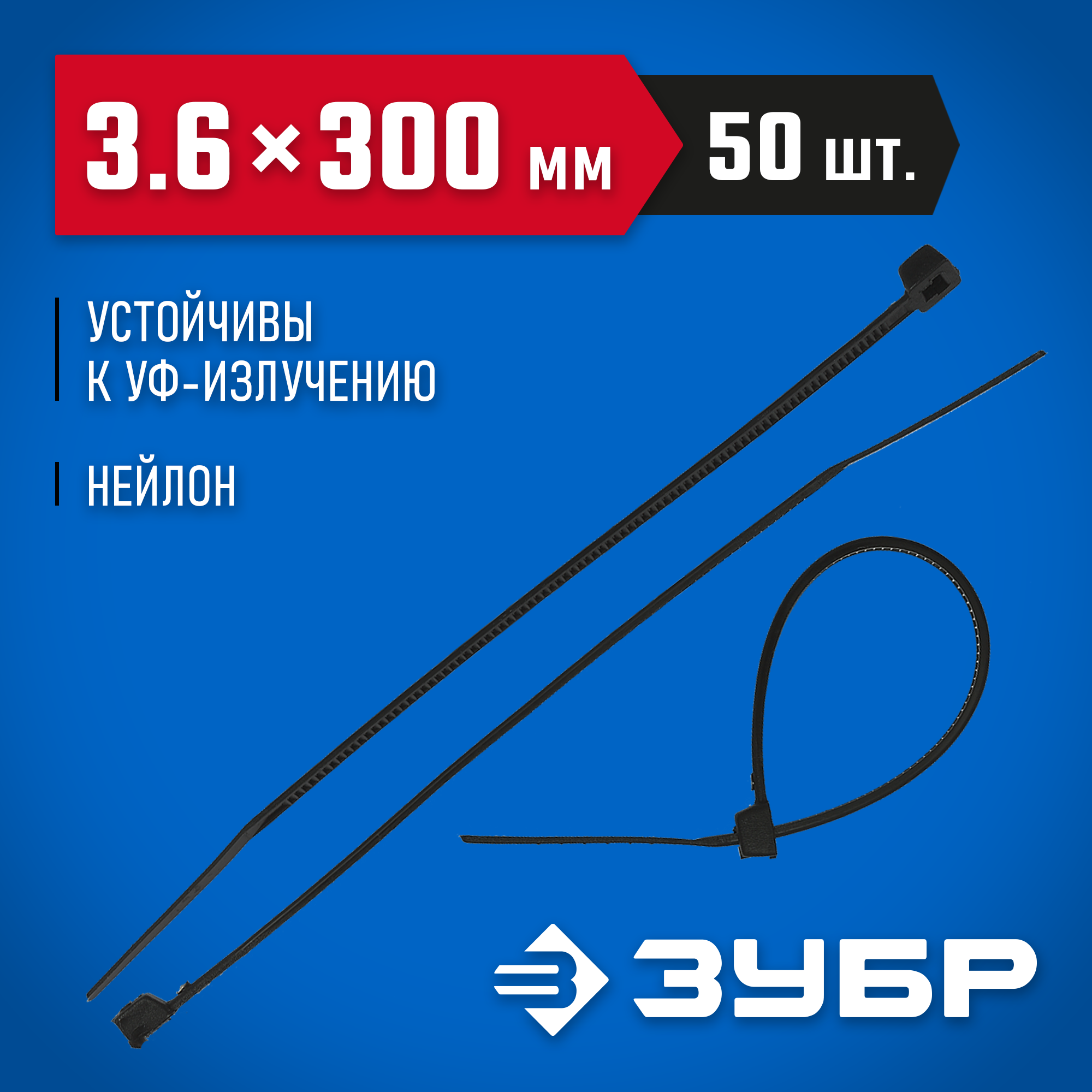 ЗУБР КС-Ч2, 3.6 x 300 мм, нейлон РА66, 50 шт, черные, кабельные стяжки, Профессионал (4-309037-36-300)