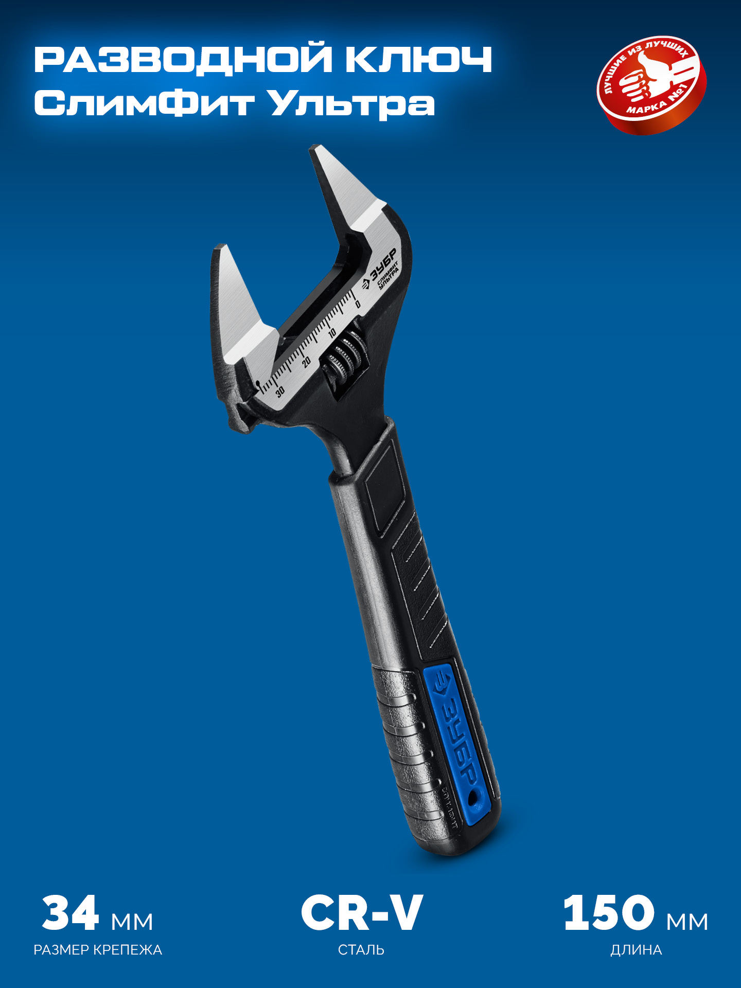 ЗУБР СлимФит Ультра, 150/34 мм, разводной ключ, ПРОФЕССИОНАЛ (27246-15)