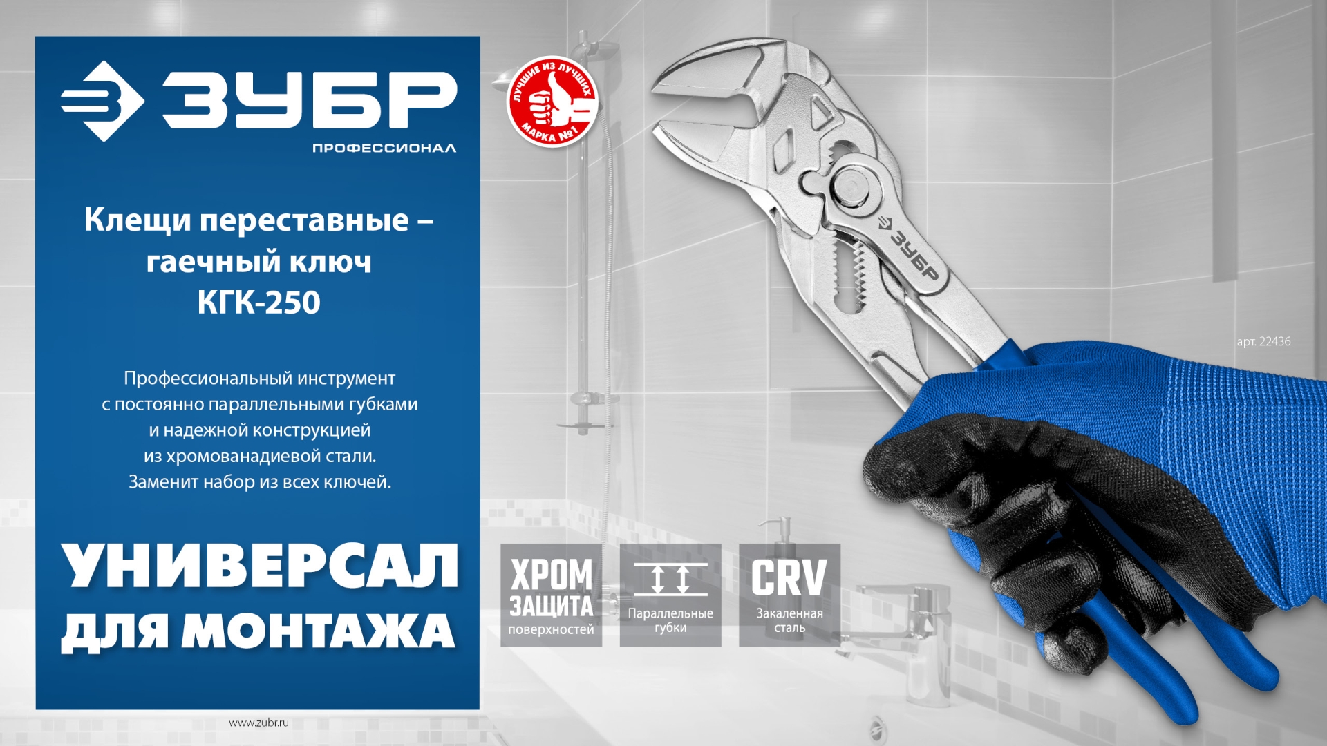 ЗУБР КГК-250 250 мм, клещи переставные-гаечный ключ (22436)