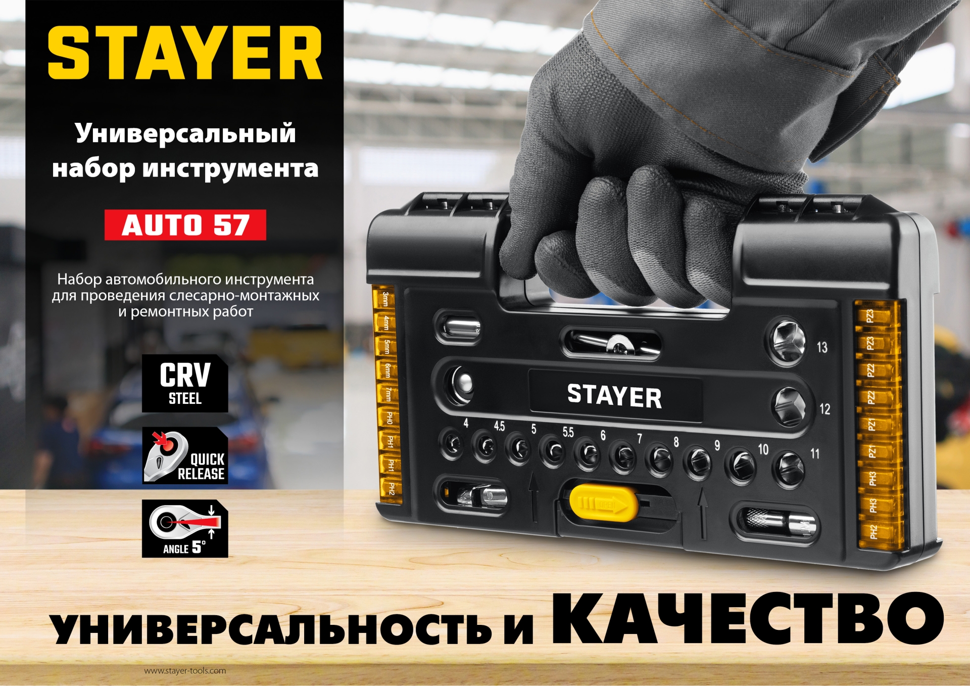 STAYER Auto 57, 57 шт, универсальный набор инструмента (27760-H57)