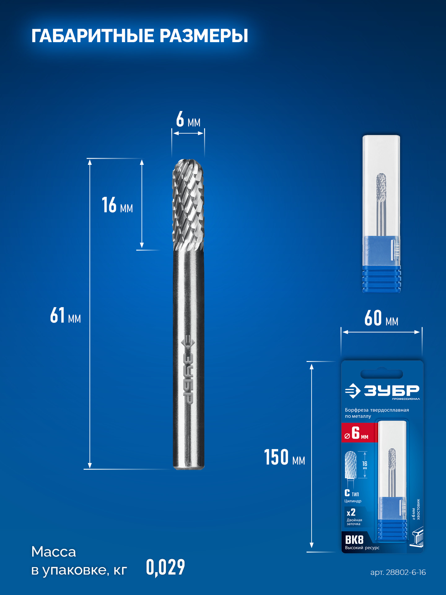ЗУБР 6х16 мм, тип C (цилиндр со сферическим концом), хв-к 6 мм, твердосплавная борфреза, ПРОФЕССИОНАЛ (28802-6-16)