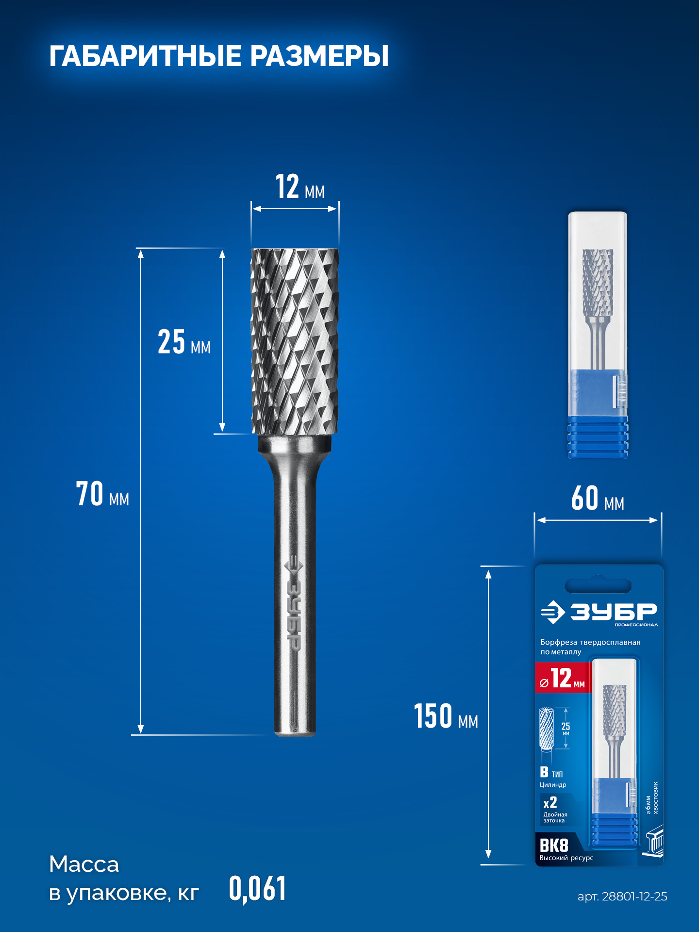 ЗУБР 12х25 мм, тип B (цилиндр с торцевыми зубьями), хв-к 6 мм, твердосплавная борфреза, ПРОФЕССИОНАЛ (28801-12-25)