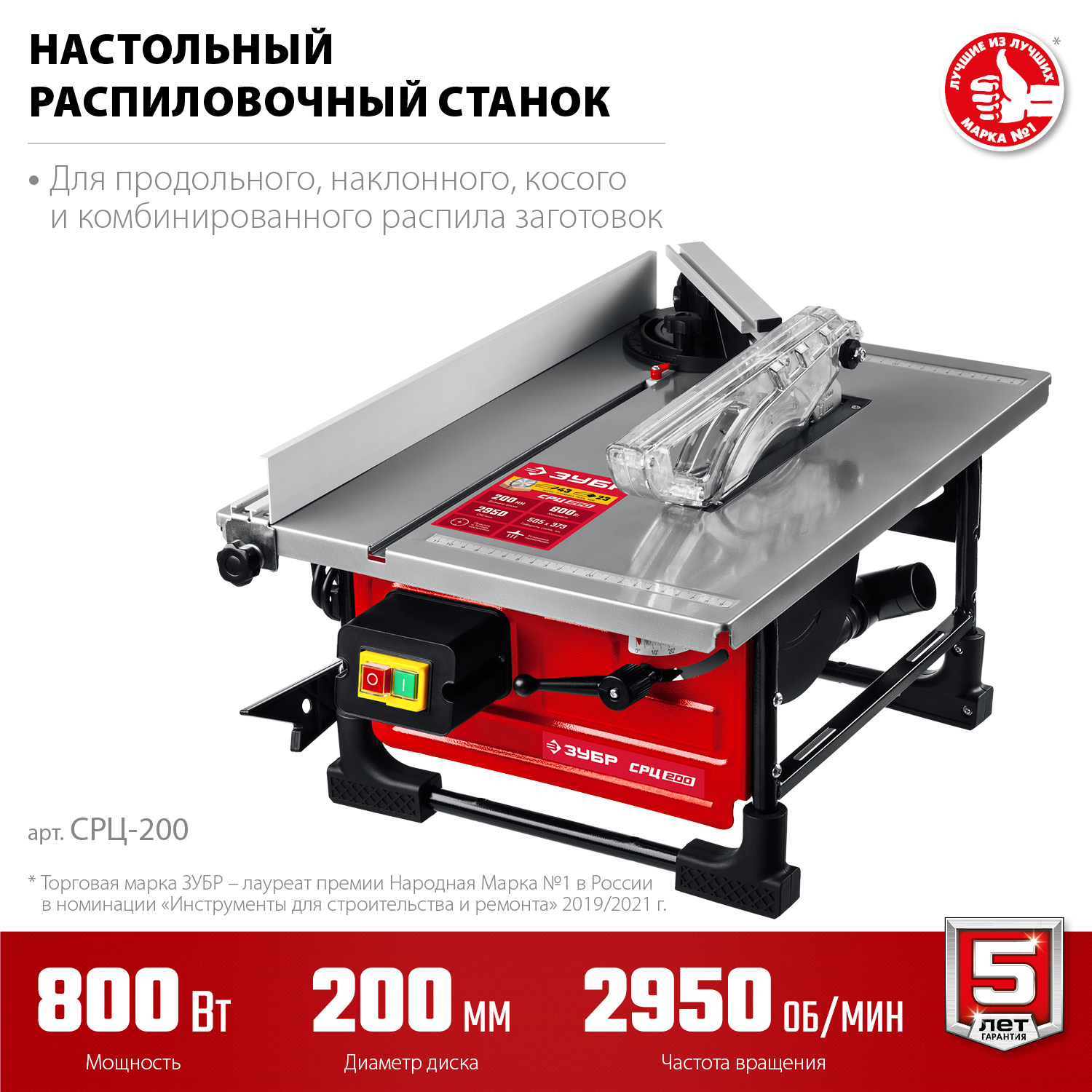 ЗУБР d 200 мм, 800 Вт, настольный распиловочный станок (СРЦ-200)