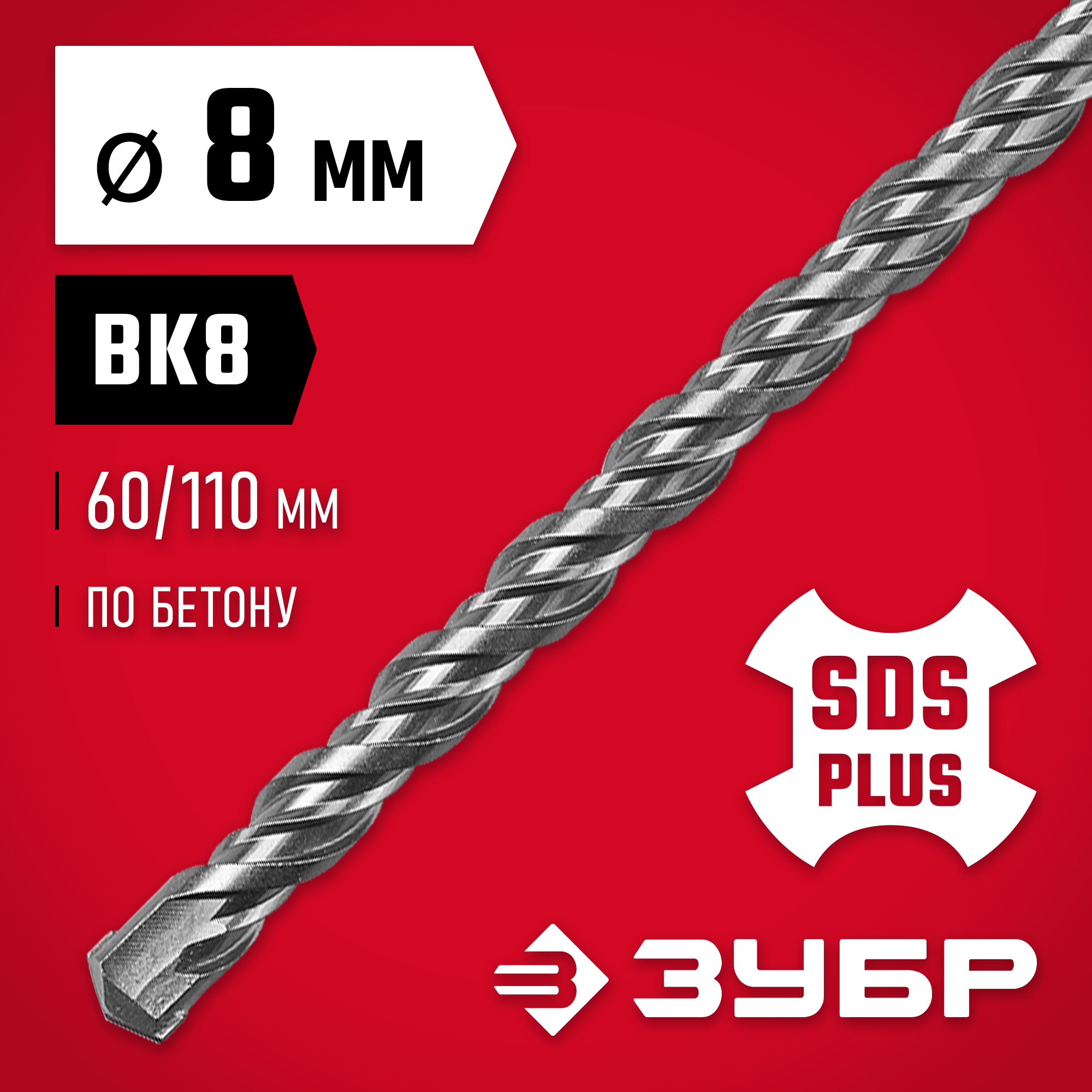 ЗУБР 8 x 110 мм, SDS-plus бур (29315-110-08)