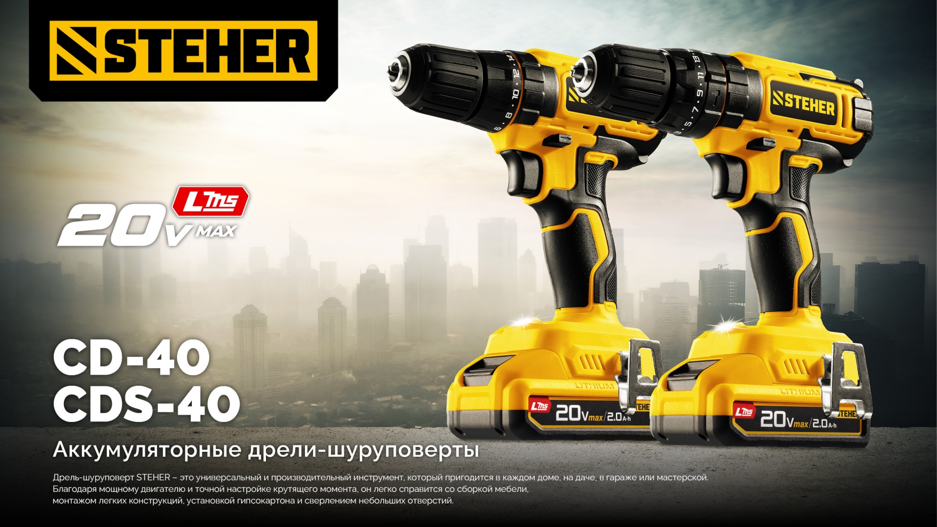 STEHER 20 В, 40 Н·м, без АКБ (LMS), ударная дрель-шуруповерт (CDS-40)