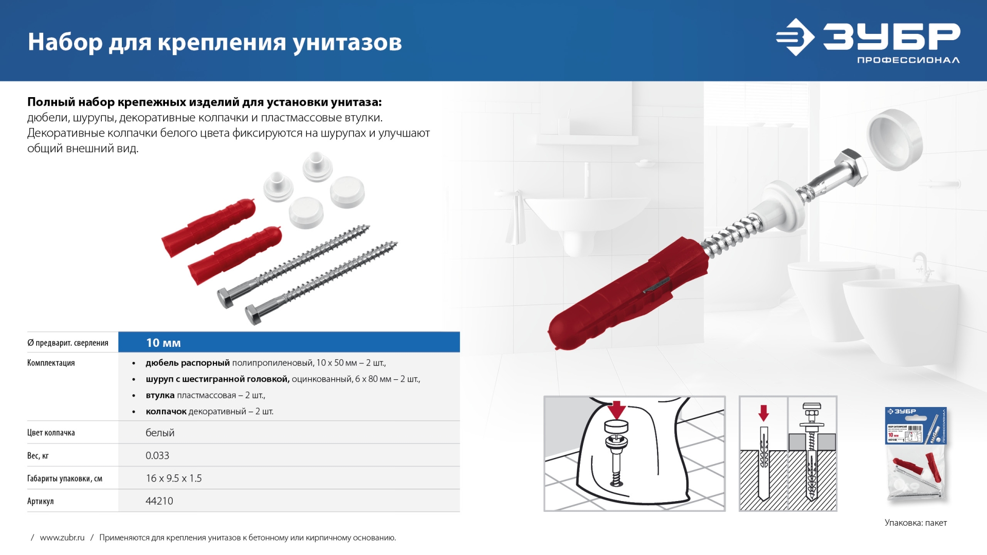 ЗУБР 10 мм, белый, набор для крепления унитазов, Профессионал (44210)