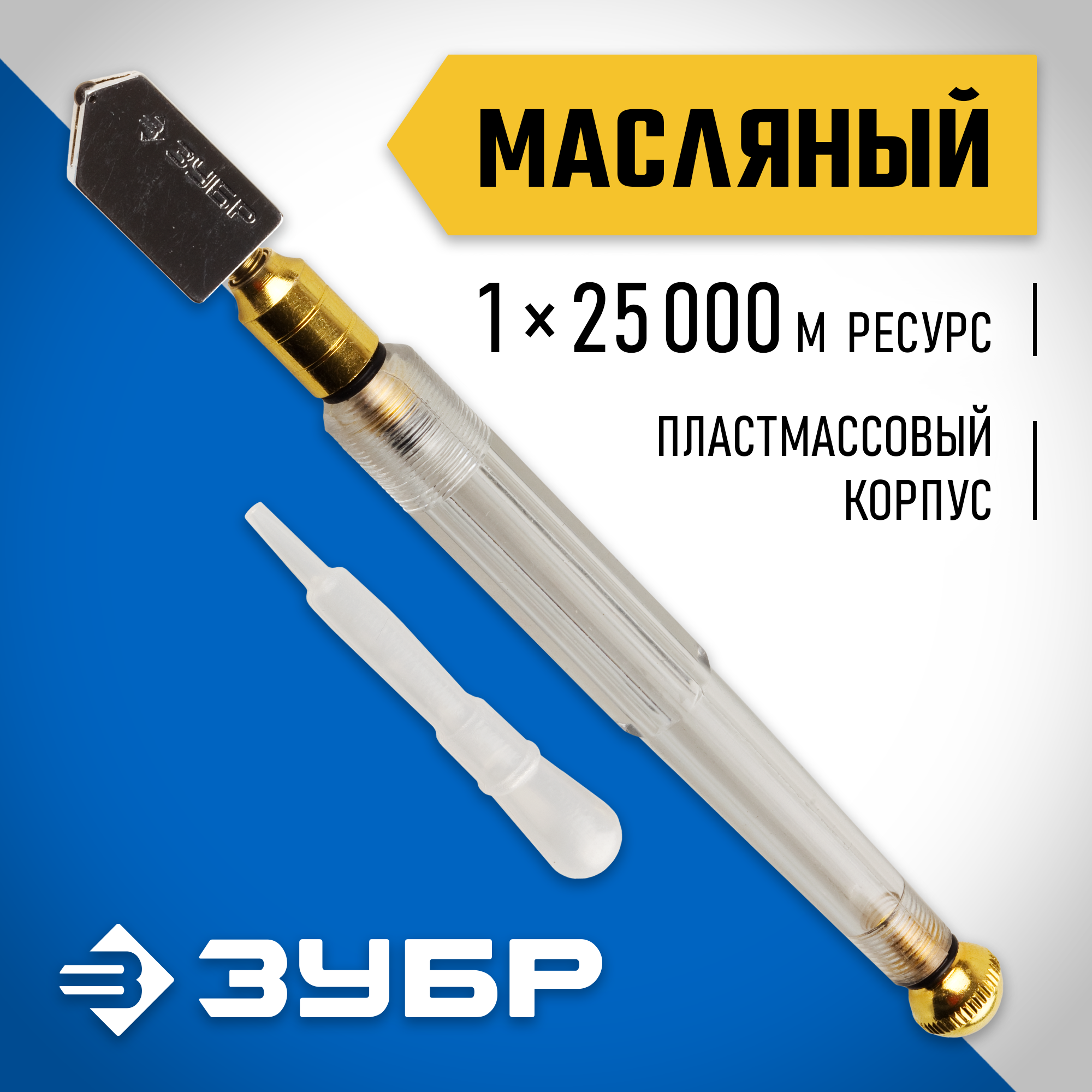 ЗУБР 25000 м, прозрачная пластмассовая рукоятка, масляный, роликовый стеклорез (33686)