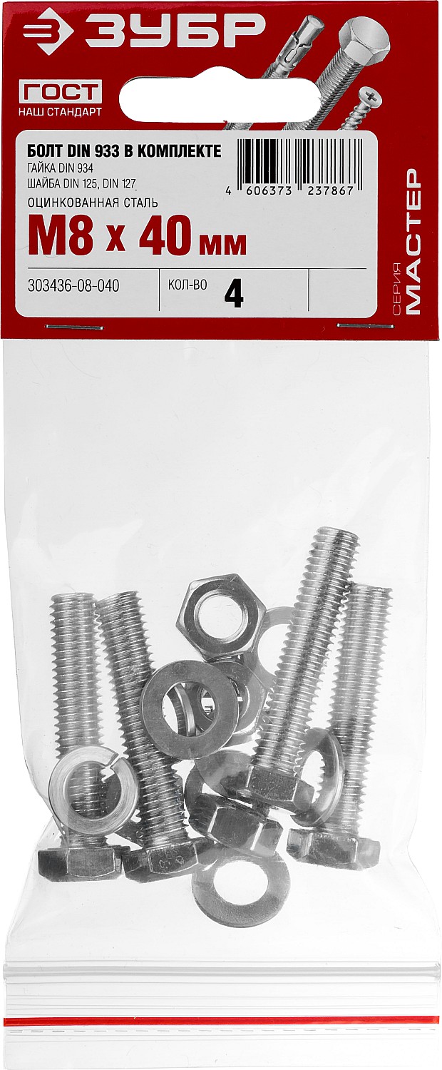 ЗУБР DIN 933, M8 х 40 мм, цинк, 4 шт, болт с гайкой и шайбами (303436-08-040)