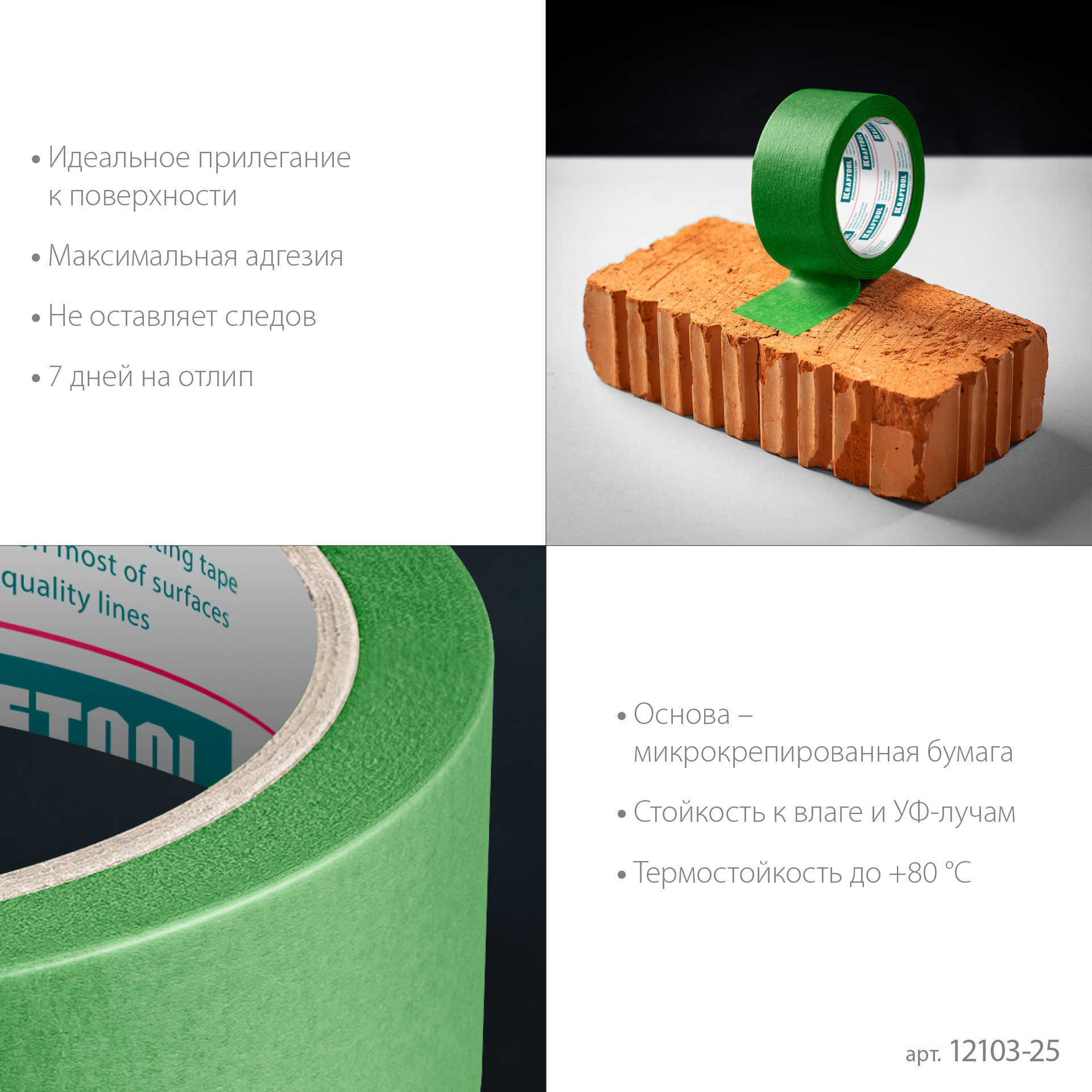 KRAFTOOL #300 Strong 25 мм х 30 м, для грубых и шероховатых поверхностей, малярная лента (12103-25)