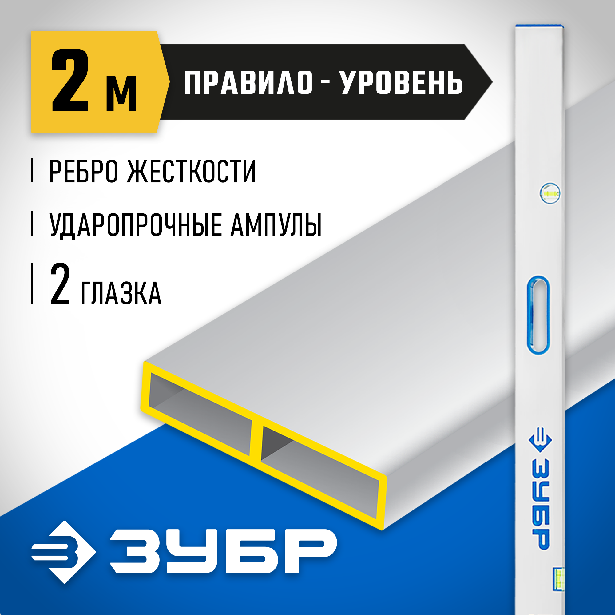 ЗУБР ППУ-Р 2 м, точность 0.5 мм/м, 2 глазка, Правило с уровнем и ручками (1075-2.0)