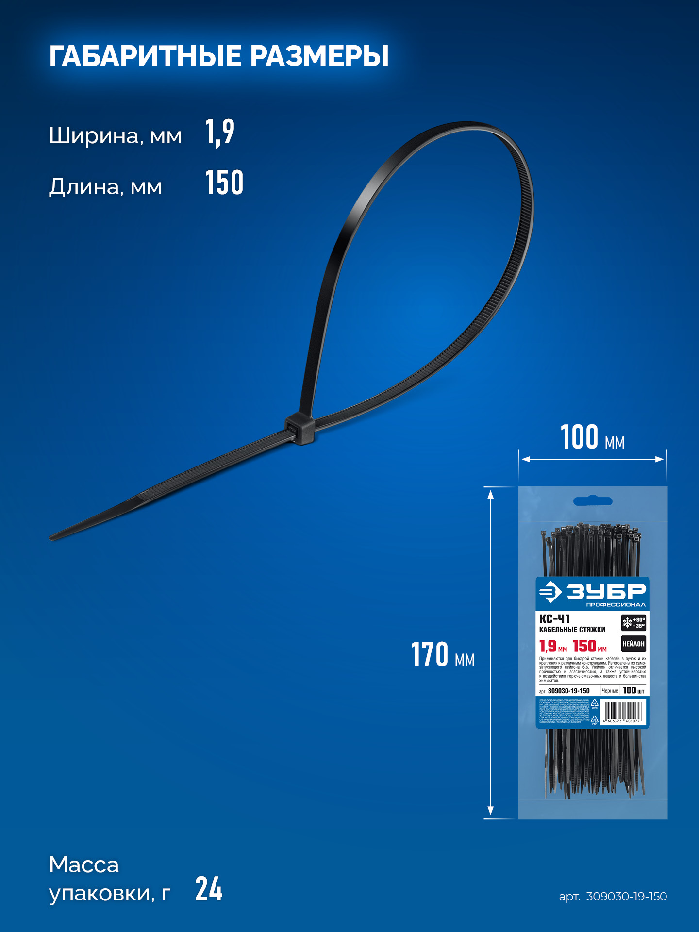 ЗУБР КС-Ч1, 1.9 x 150 мм, нейлон РА66, 100 шт, черные, кабельные стяжки, Профессионал (309030-19-150)