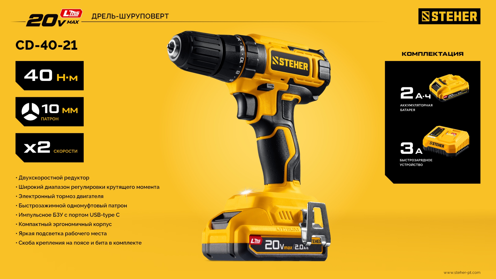 STEHER 20 В, 40 Н·м, 1 АКБ LMS (2 А·ч), дрель-шуруповерт (CD-40-21)