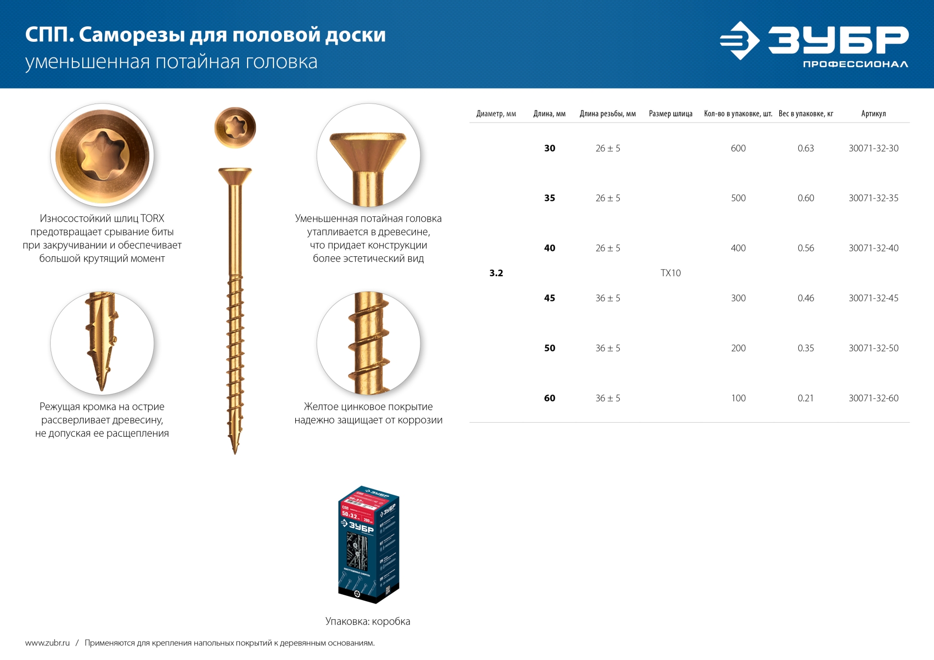 ЗУБР СПП, 60 х 3.2 мм, TX10, цинк 100 шт (0,18 кг.), саморез для половой доски и паркета, Профессионал (30071-32-60)