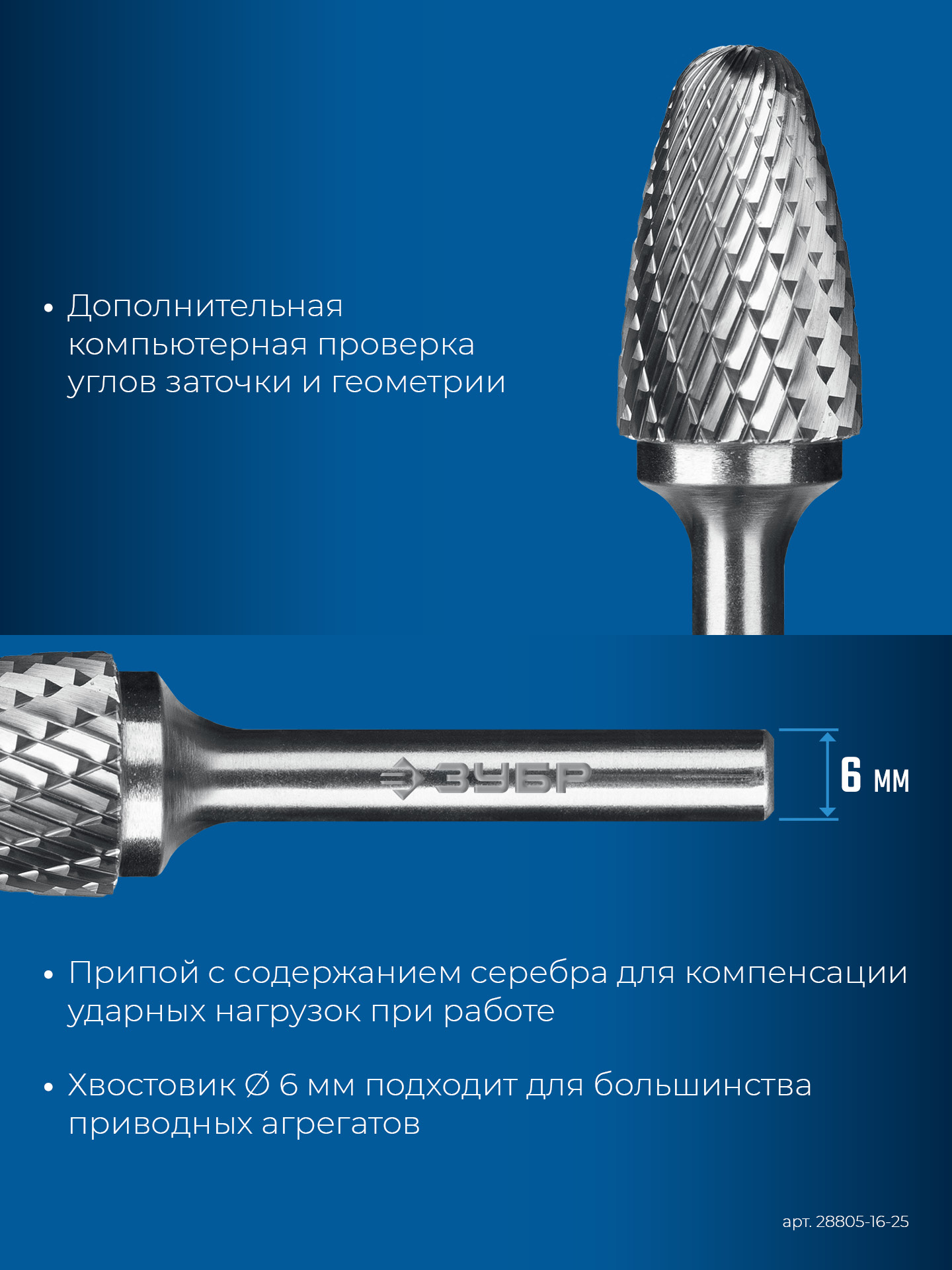 ЗУБР 16х25 мм, тип F (парабола с закругленным углом, радиус 4.0 мм), хв-к 6 мм, твердосплавная борфреза, ПРОФЕССИОНАЛ (28805-16-25)