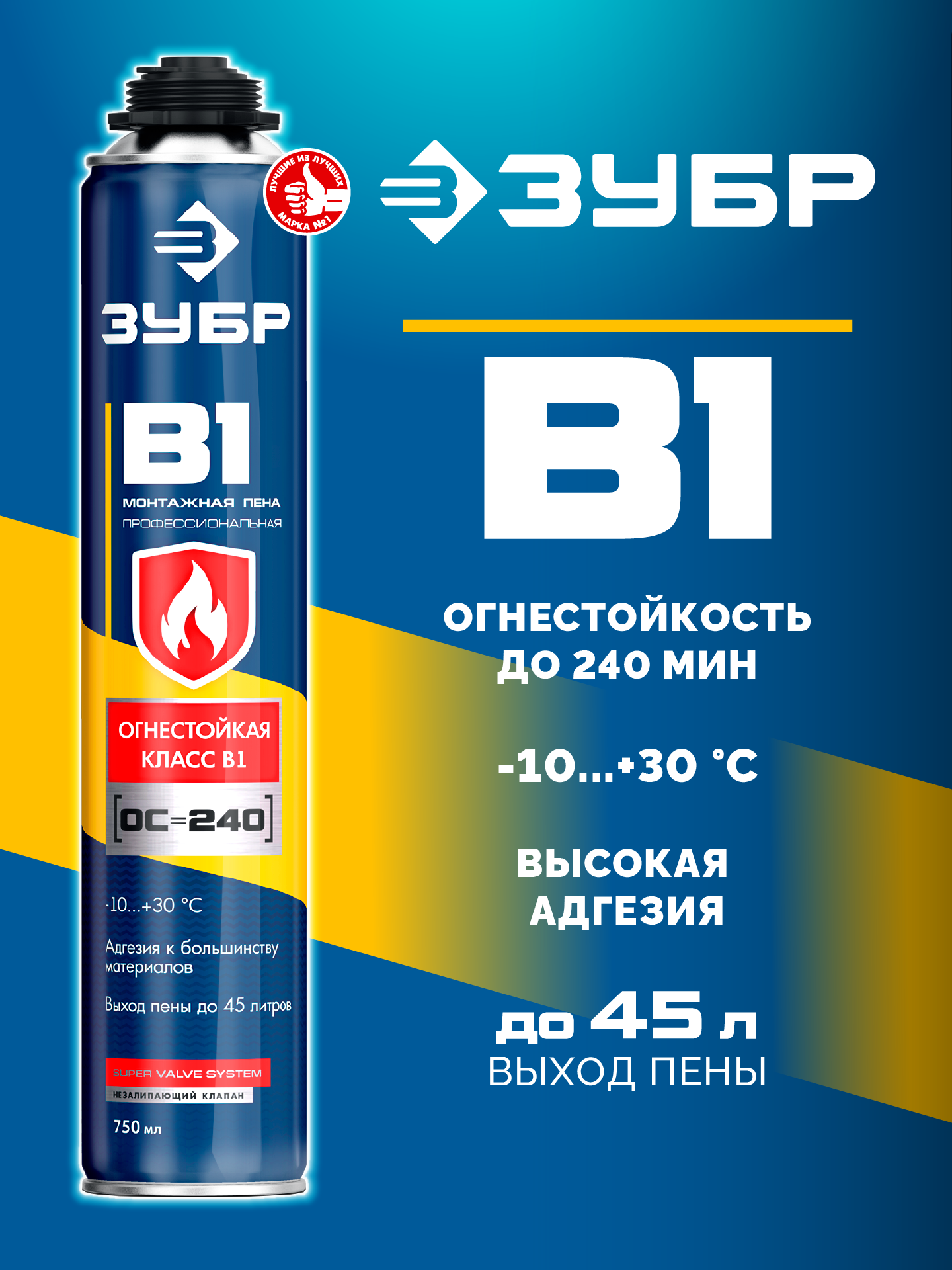 ЗУБР B1, 750 мл, пистолетная, выход до 45 л, огнестойкая монтажная пена (41146)