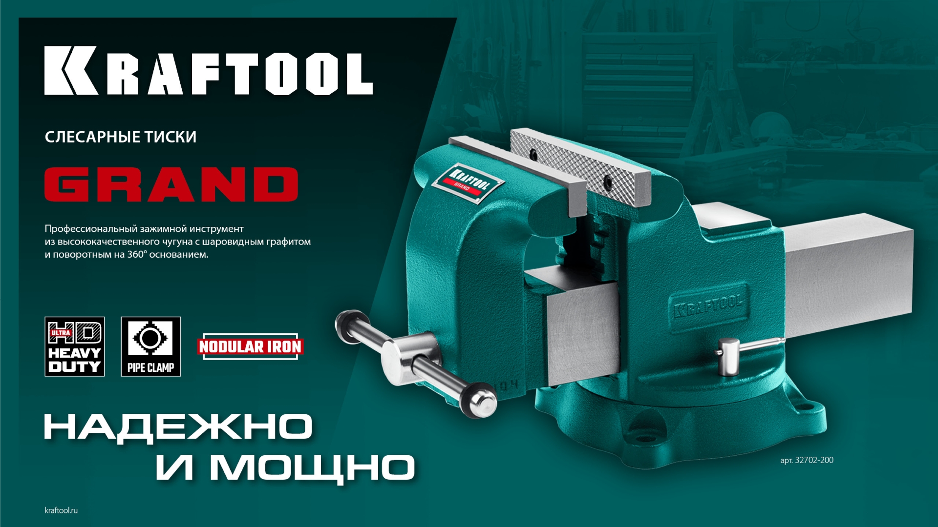KRAFTOOL GRAND, 200 мм, слесарные тиски (32702-200)