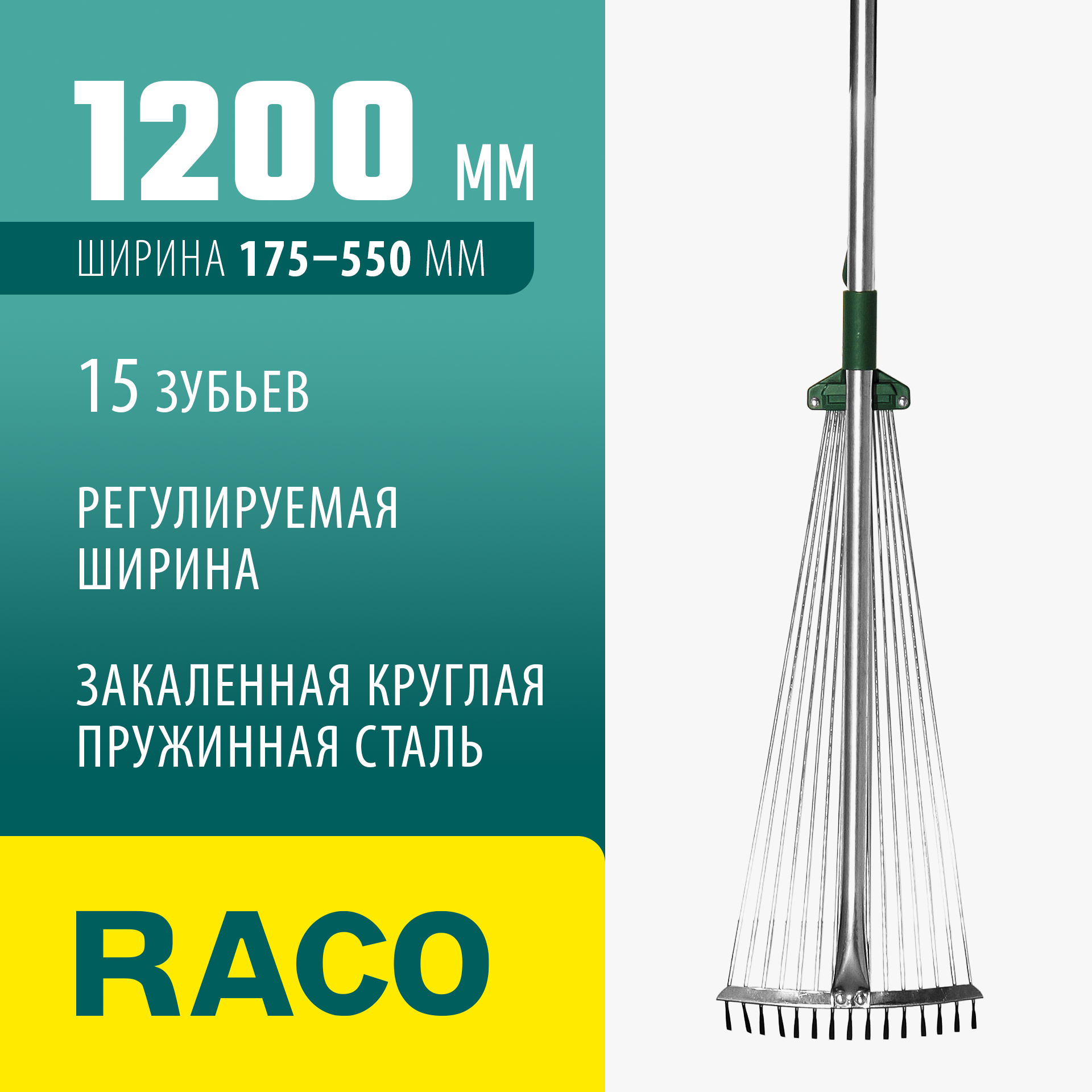 RACO R743, длина 1200 мм, ширина 175-550 мм, с черенком, 15 зубцов, регулируемые веерные грабли (4231-53/743)