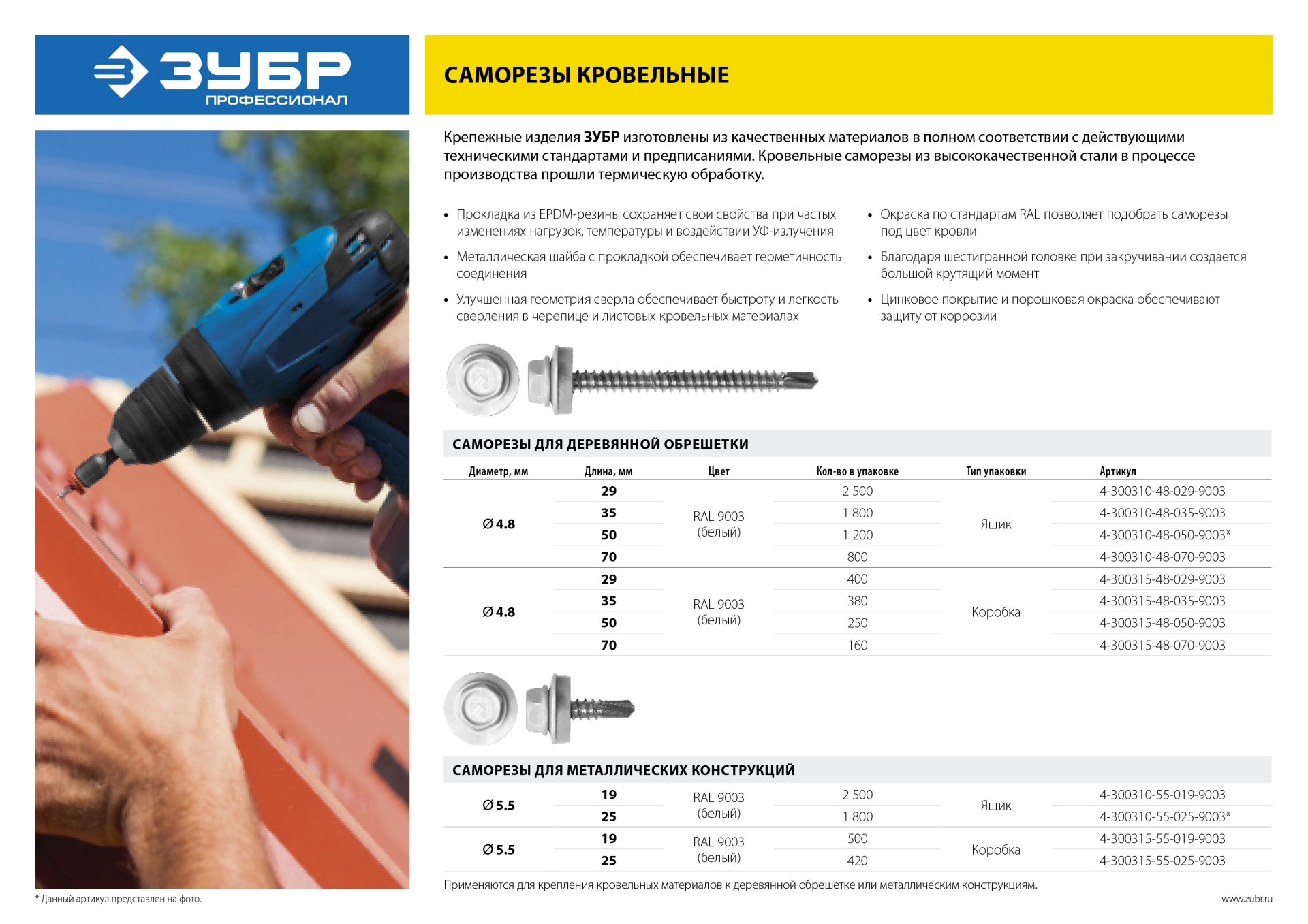 ЗУБР СКД 9003, 70 х 4.8 мм, белый, 160 шт (1,47 кг.), кровельный саморез, Профессионал (4-300315-48-070-9003)