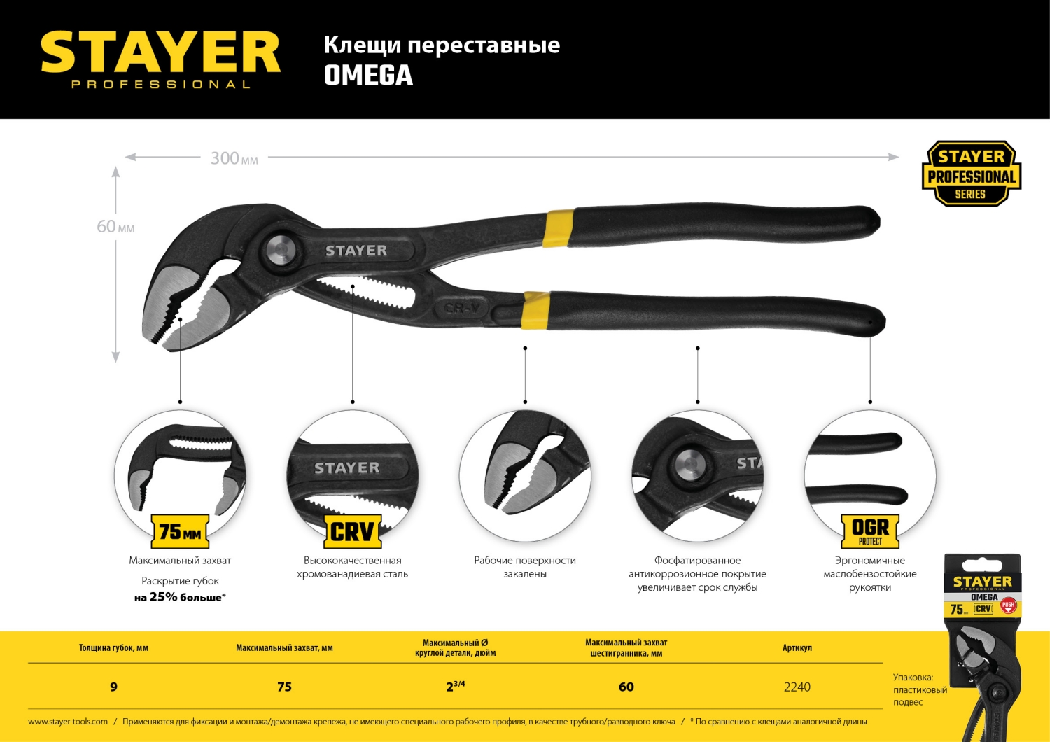 STAYER Omega, 300 мм, переставные клещи, Professional (2240)