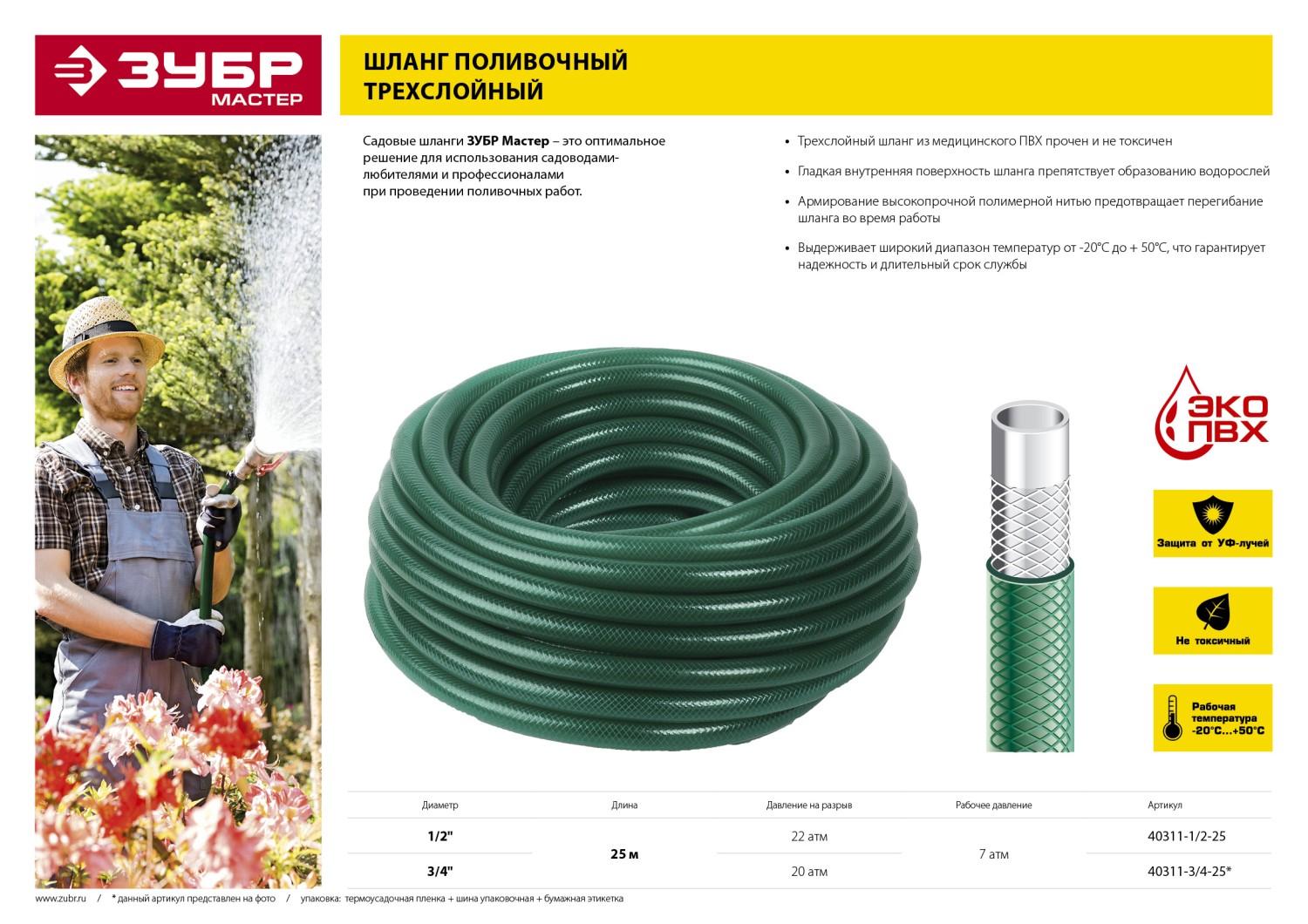 ЗУБР 3/4″, 25 м, 20 атм, трёхслойный, армированный, поливочный шланг (40311-3/4-25)