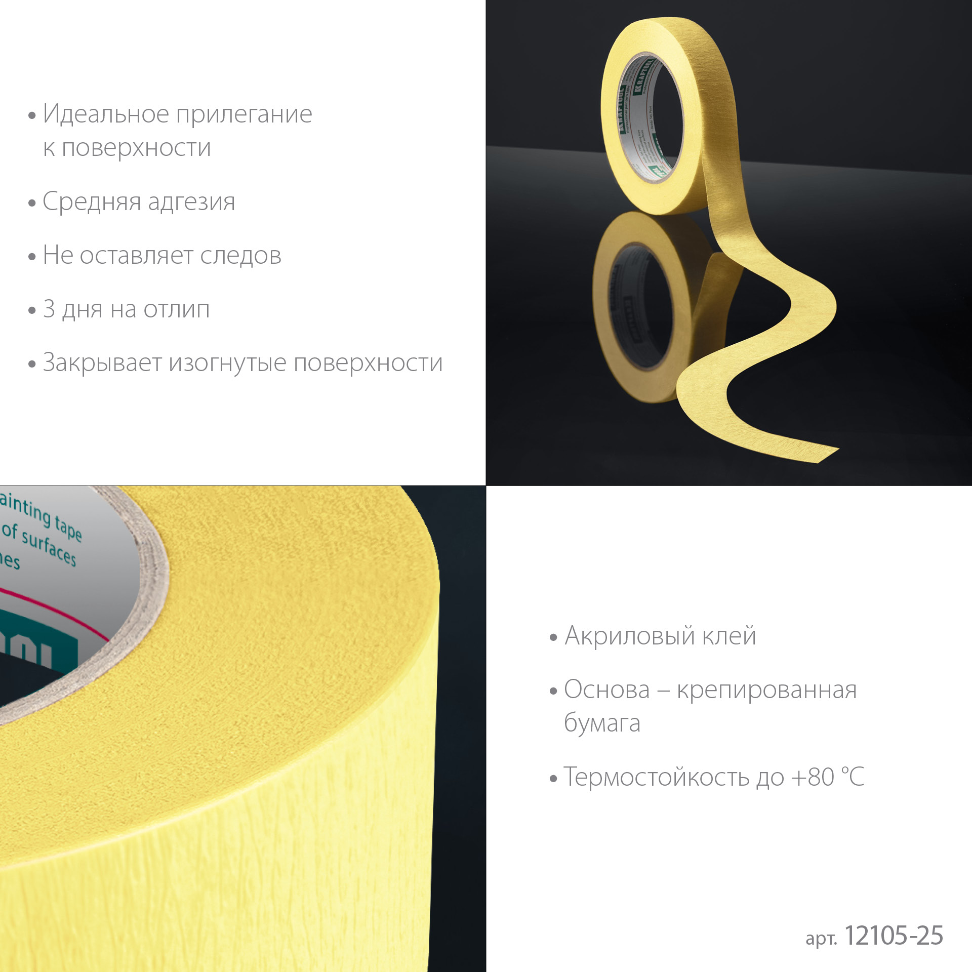 KRAFTOOL #500 Flex 25 мм х 30 м, для изогнутых линий, малярная лента (12105-25)
