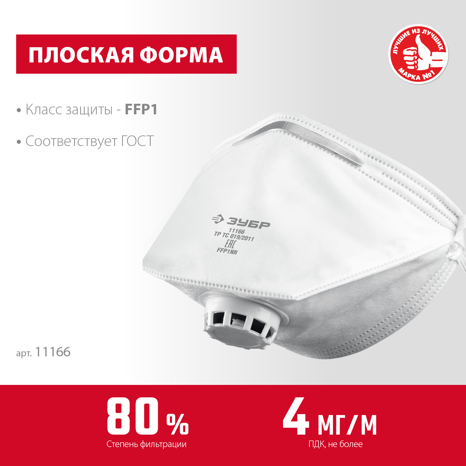 ЗУБР класс защиты FFP1, плоская, фильтрующая полумаска с клапаном выдоха (11166)