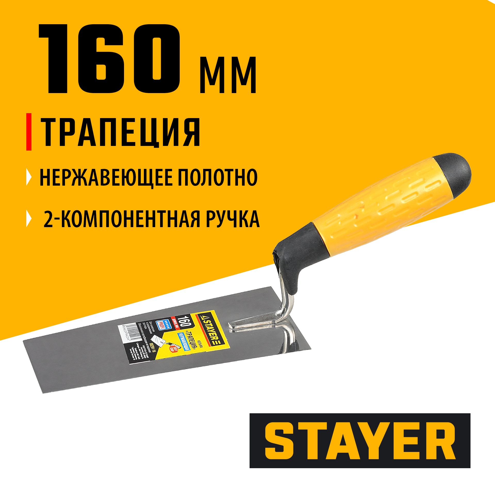 STAYER 160 мм, нержавеющее полотно, 2-х компонентная рукоятка, кельма трапеция, Professional (08291-16)