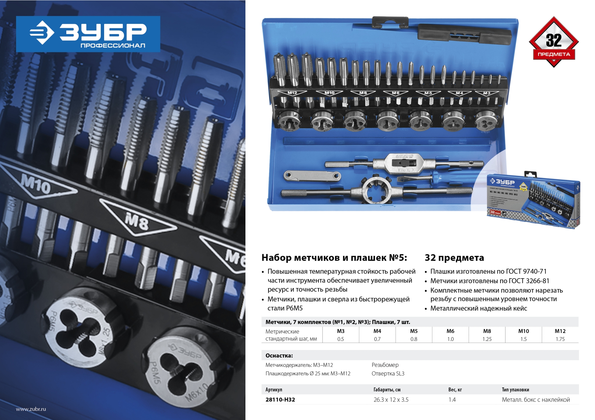 ЗУБР 32 предмета, сталь Р6М5, набор метчиков и плашек, Профессионал (28110-H32)