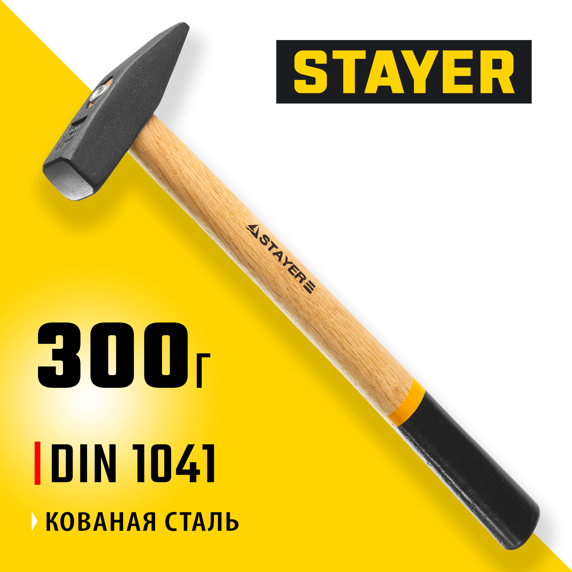 STAYER 300 г, слесарный молоток (2002-03)