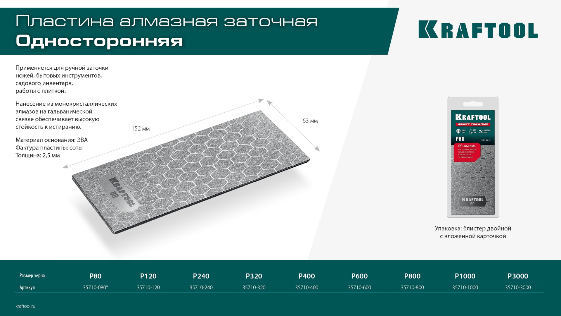 KRAFTOOL DIAMOND 63 х 152 мм, Р1000, пластина алмазная заточная (35710-1000)