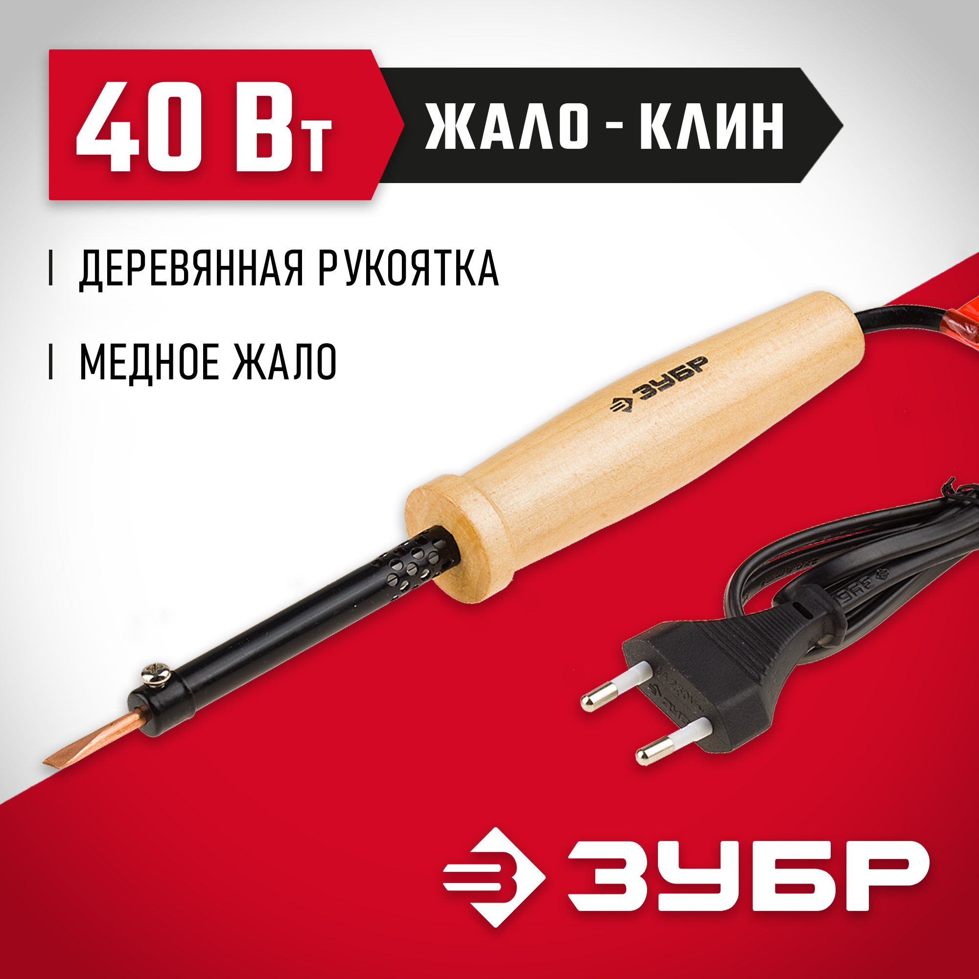 ЗУБР 40 Вт, клин, электропаяльник с деревянной рукояткой (55405-40)