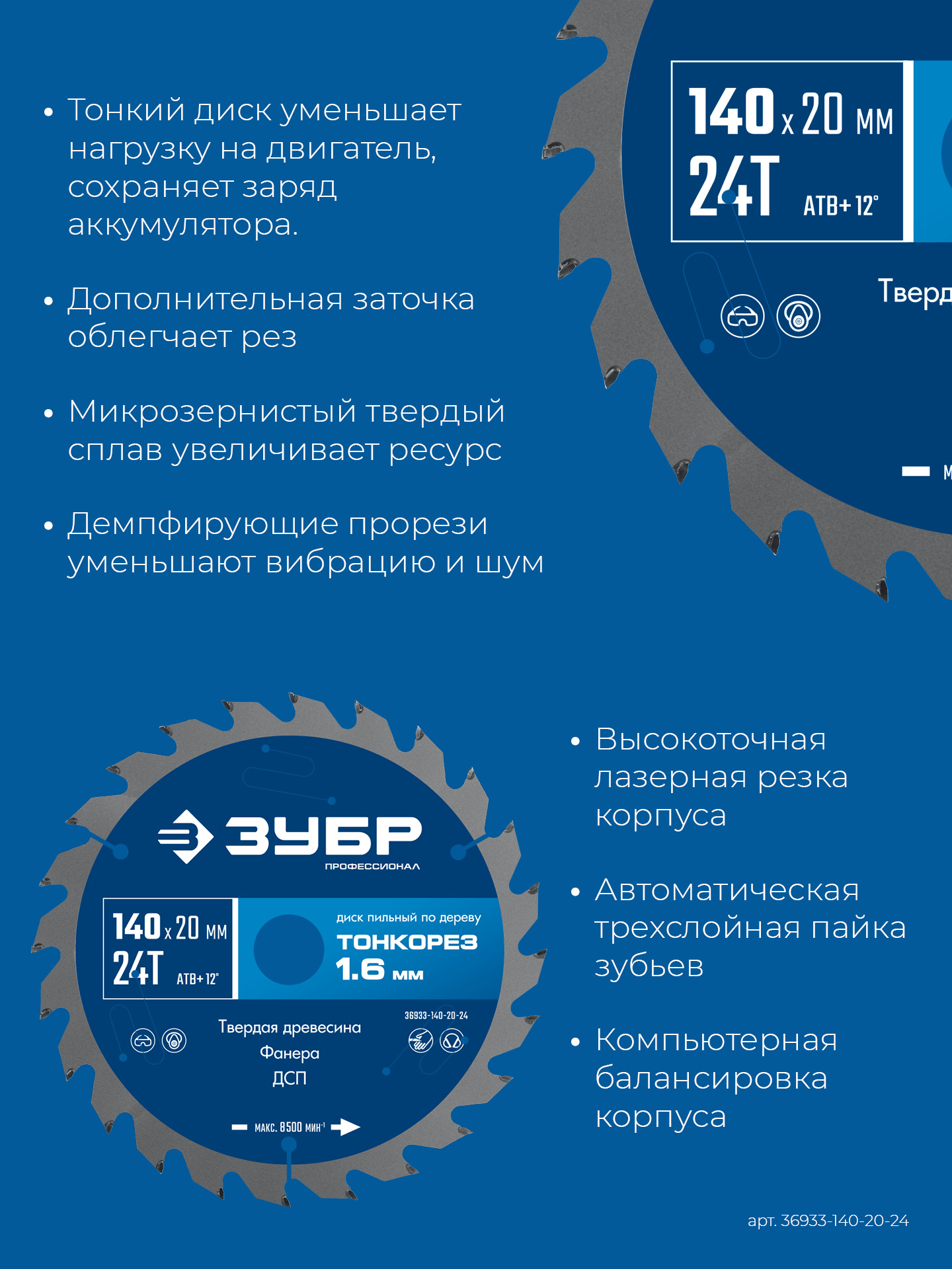 ЗУБР Тонкорез 140х20 x 1.6 мм, 24Т, диск пильный по дереву, тонкий рез, Профессионал (36933-140-20-24)
