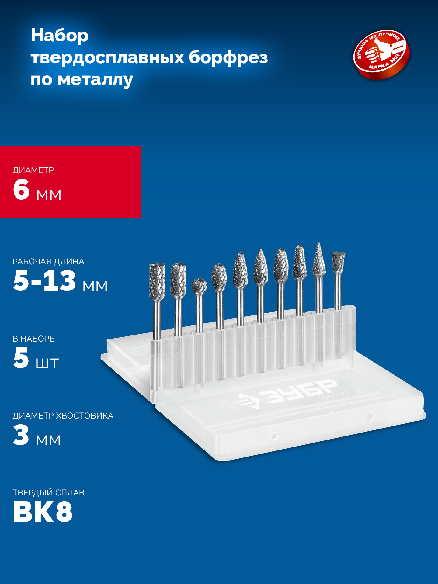 ЗУБР 10 шт набор борфрез твердосплавных, хв-к 3 мм, ПРОФЕССИОНАЛ (28816-H10)