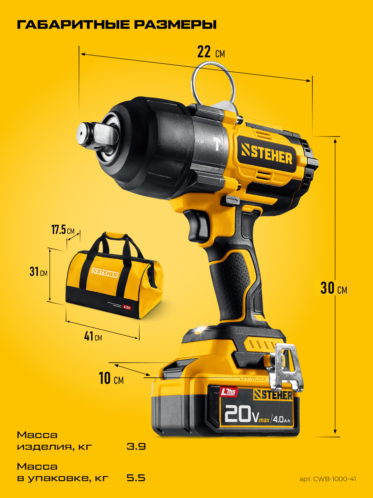 STEHER 20 В, 1000 Н·м, 1 АКБ LMS (4 А·ч), бесщеточный ударный гайковерт, сумка (CWB-1000-41)