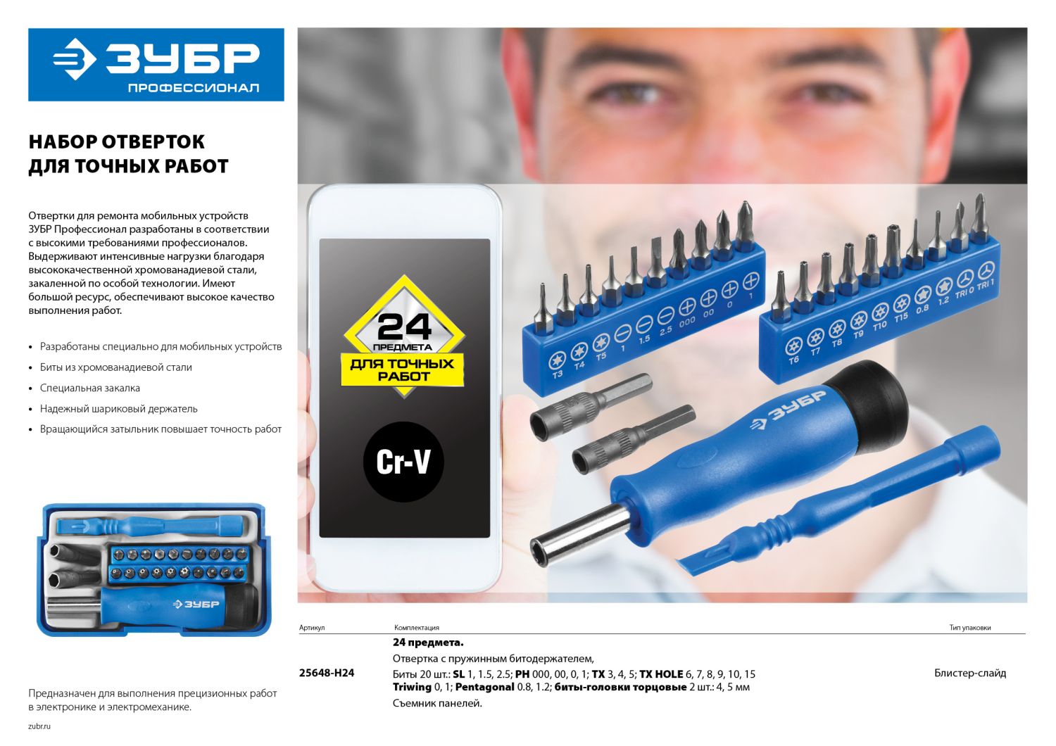 ЗУБР 24 предм., отвертка для точных работ с насадками, Профессионал (25648-H24)