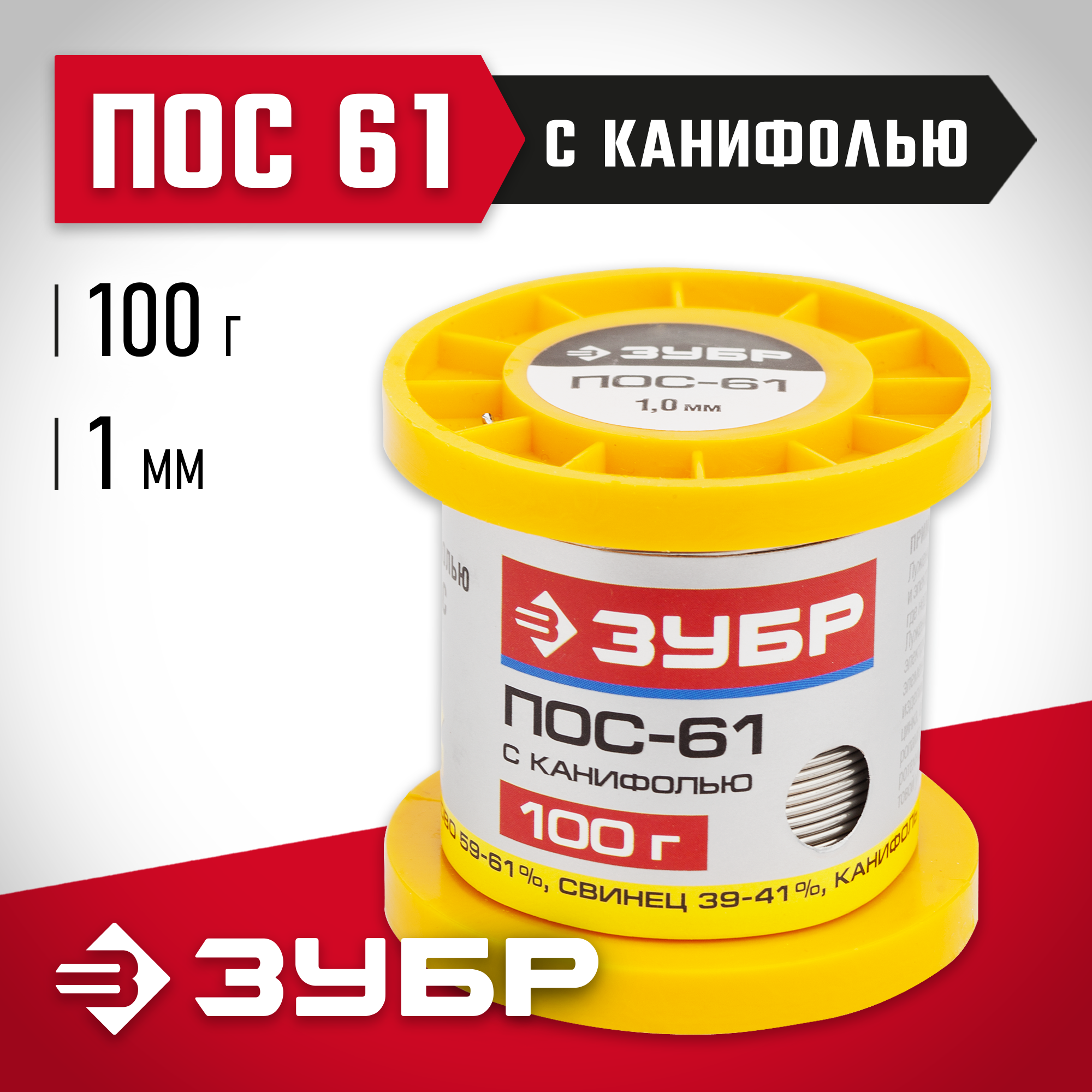 ЗУБР ПОС 61, 1 мм, 100 г, трубка с канифолью, припой (55450-100-10C)