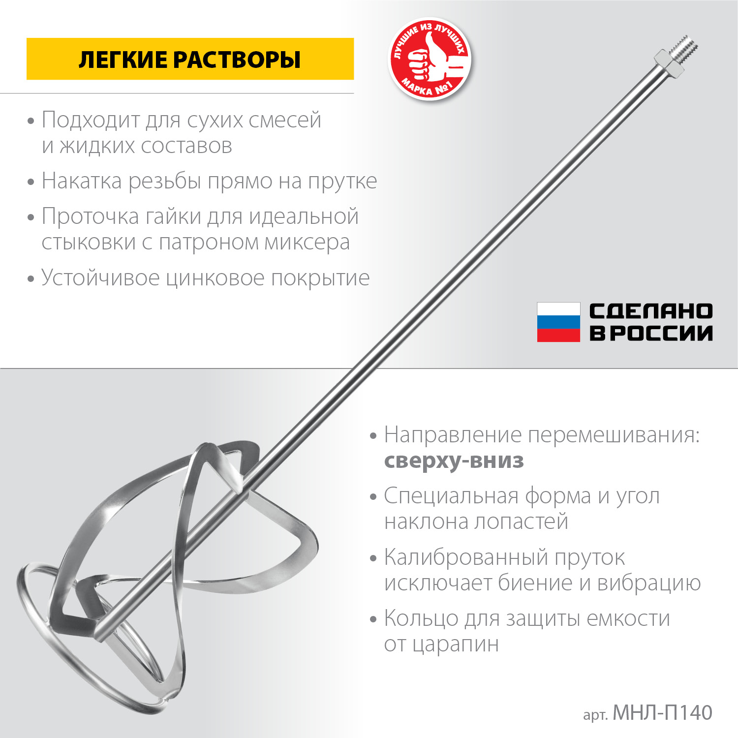 ЗУБР М14, d140 мм, насадка-миксер для легких растворов ″сверху-вниз″, Профессионал (МНЛ-П140)