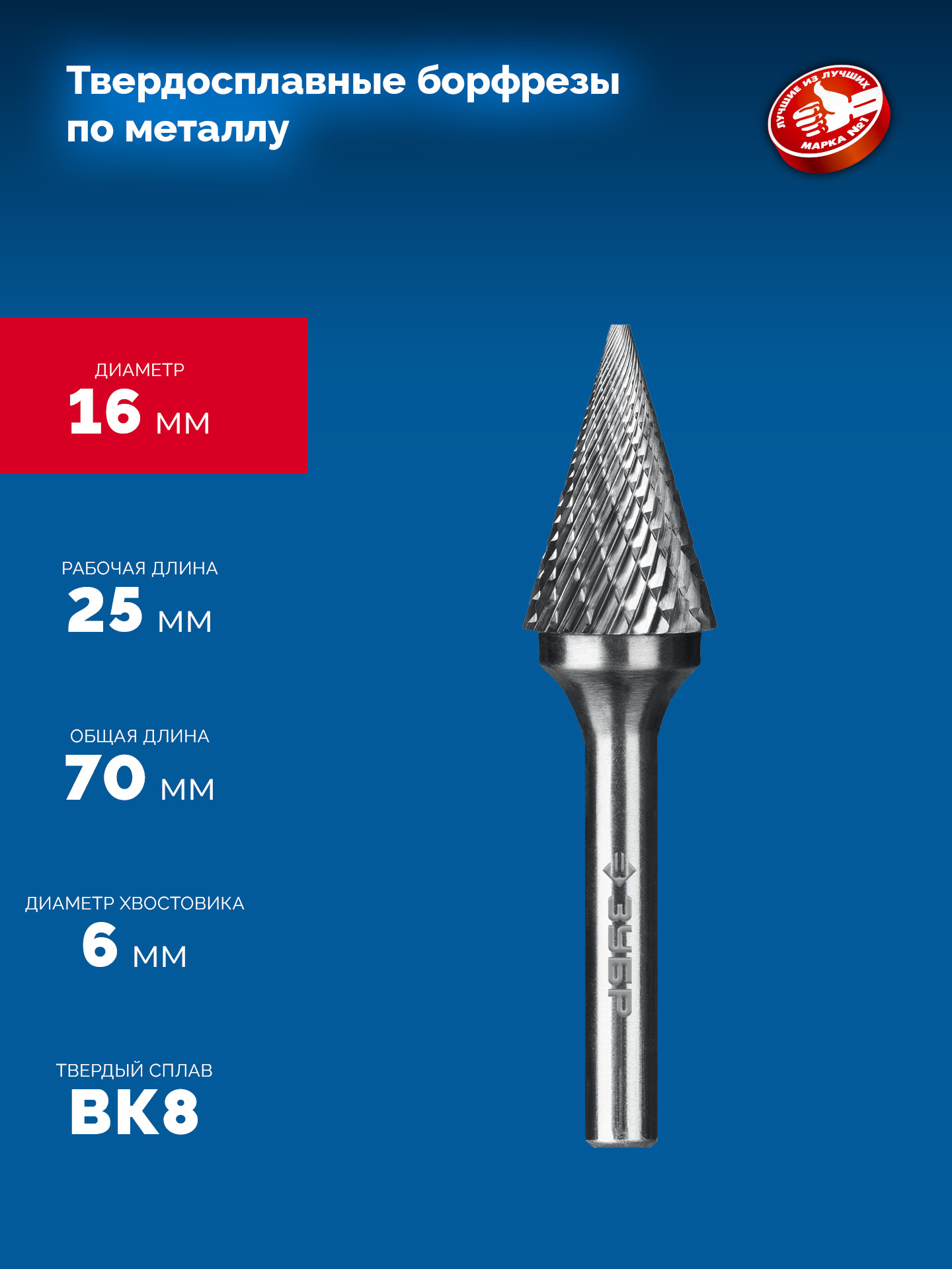 ЗУБР 16х25 мм, тип M (конус с острым углом 30°), хв-к 6 мм, твердосплавная борфреза, ПРОФЕССИОНАЛ (28811-16-25)