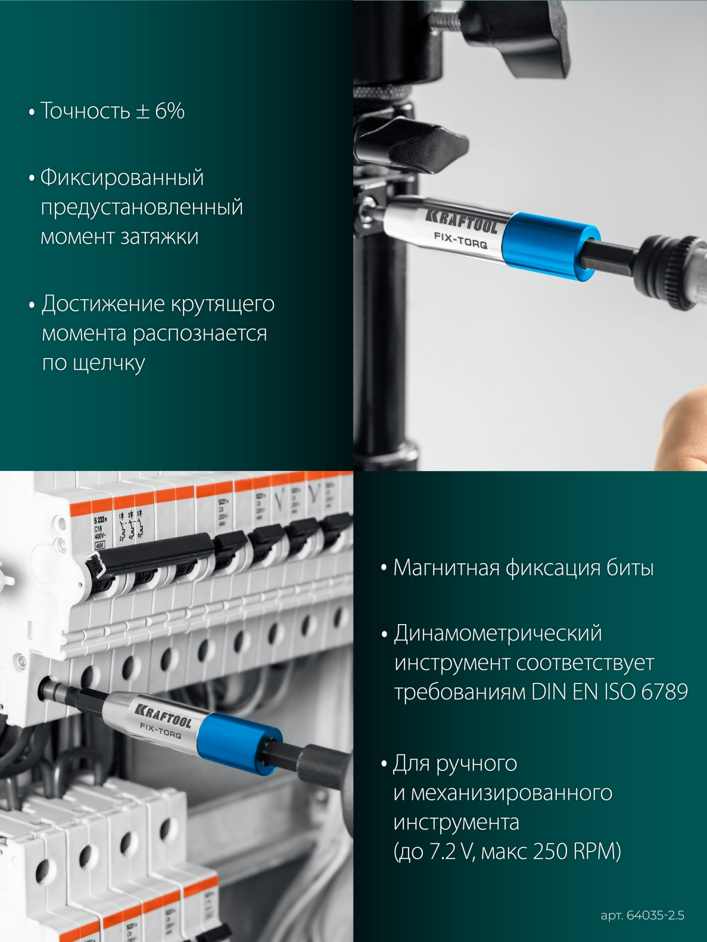 KRAFTOOL FIX-TORQ 2.5 Нм динамометрический адаптер для бит (64035-2.5)