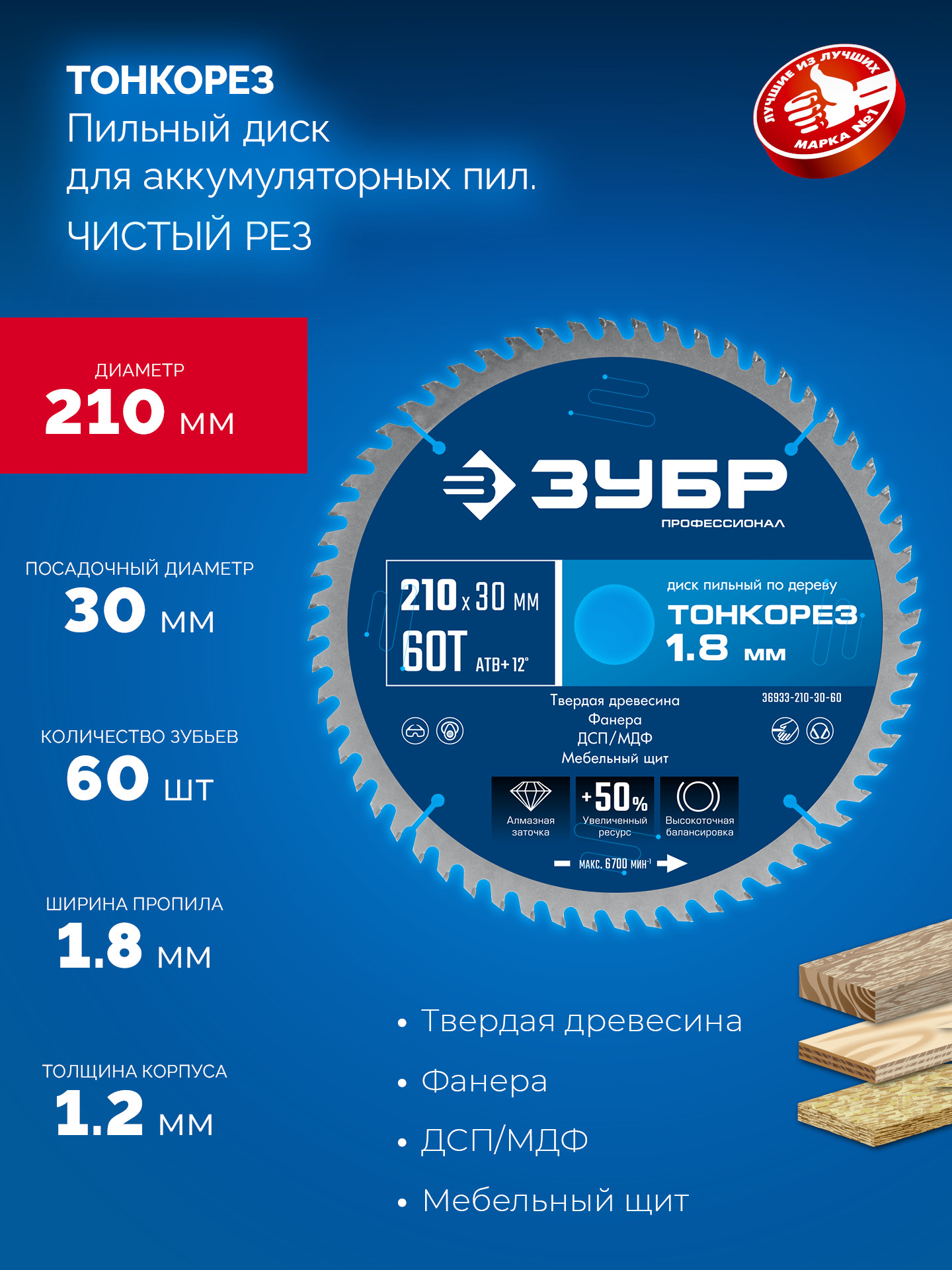 ЗУБР Тонкорез 210х30 x 1.8 мм, 60Т, диск пильный по дереву, тонкий рез, Профессионал (36933-210-30-60)