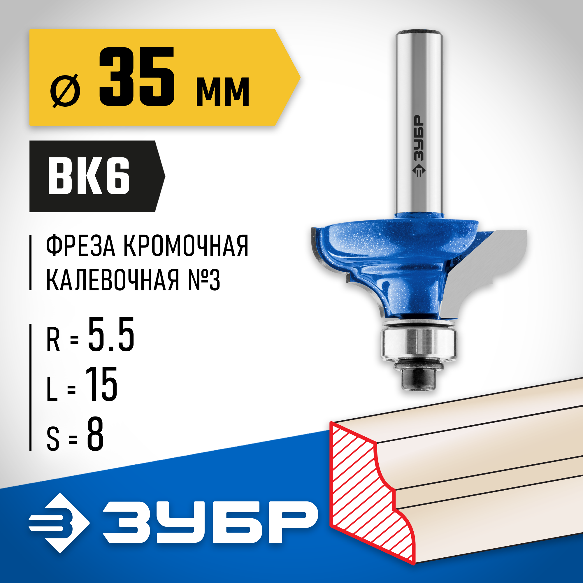 ЗУБР 35 x 17 мм, радиус 5.5 мм, фреза кромочная калевочная №3, Профессионал (28703-35)