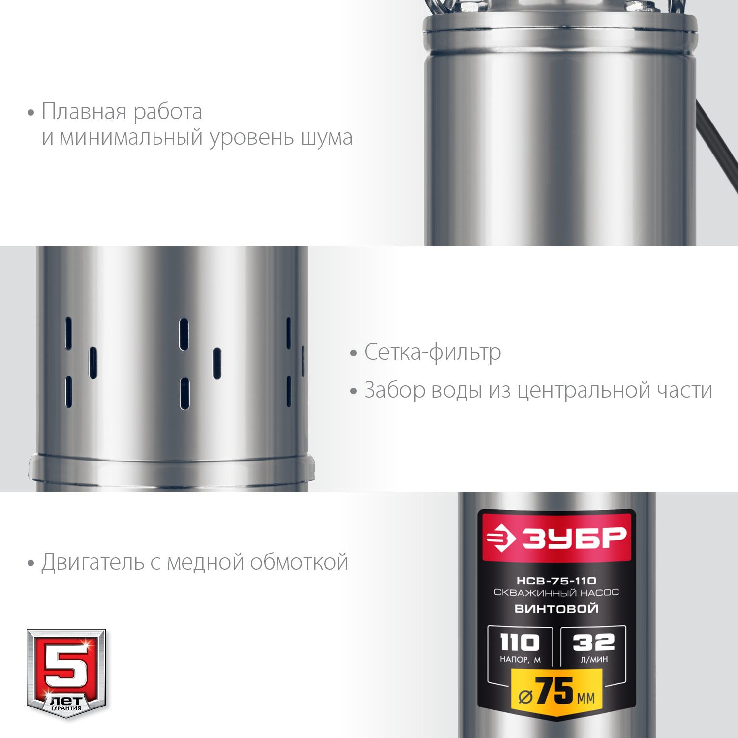 ЗУБР 900 Вт, 110 м напор, скважинный насос винтовой, корпус из нержавеющей стали (НСВ-75-110)