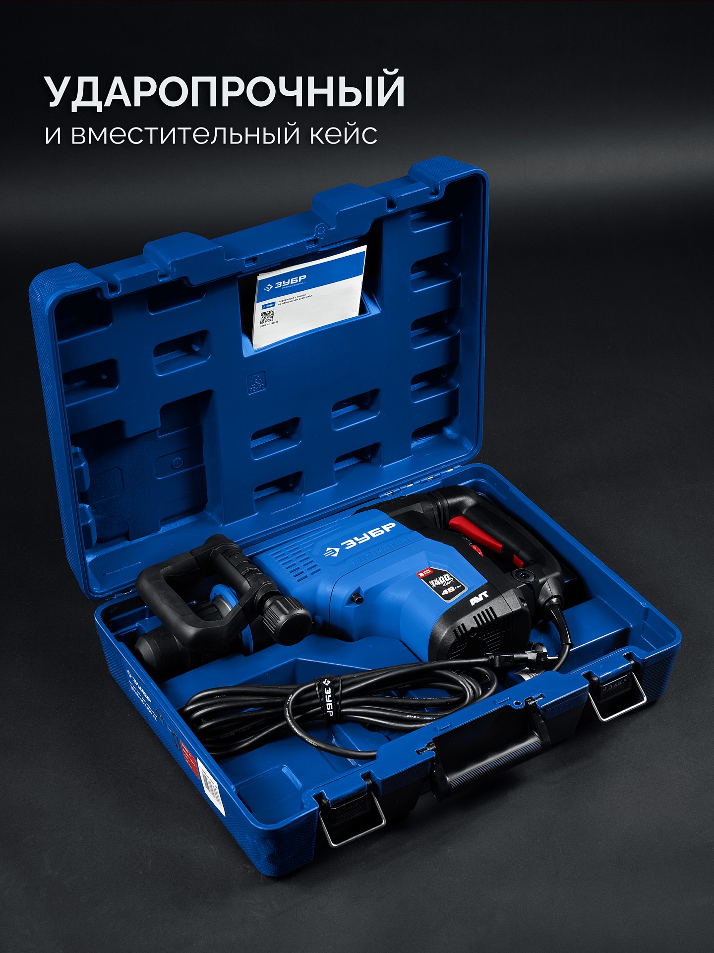 ЗУБР 48 мм, 1400 Вт, АВТ, бесщеточный перфоратор SDS-Max, Профессионал (ЗПМБ-48-1400 ЭВ)