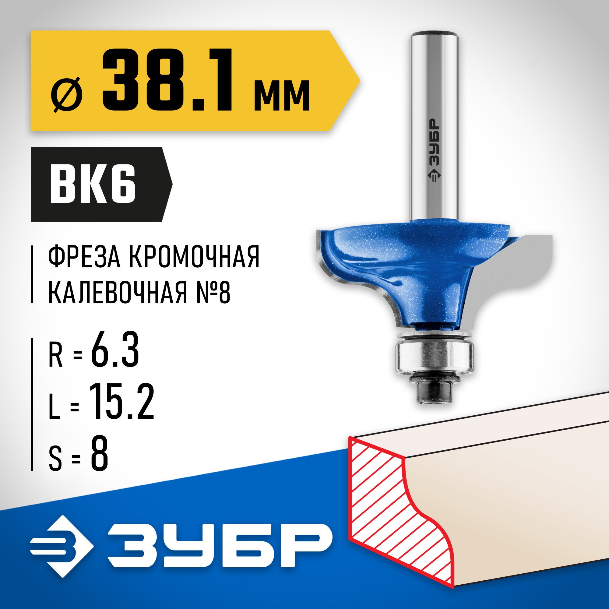 ЗУБР 38.1 x 15 мм, радиус 6.3 мм, фреза кромочная калевочная №8, Профессионал (28710-38.1)