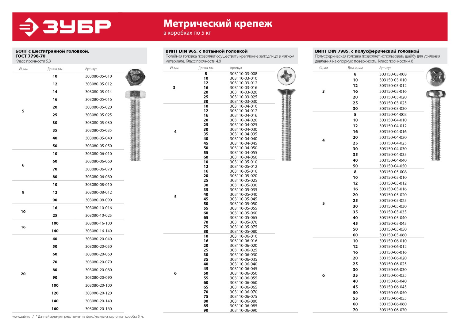 ЗУБР DIN 965, кл. пр. 4.8, M5 х 40 мм, цинк, 5 кг, винт с потайной головкой (303110-05-040)