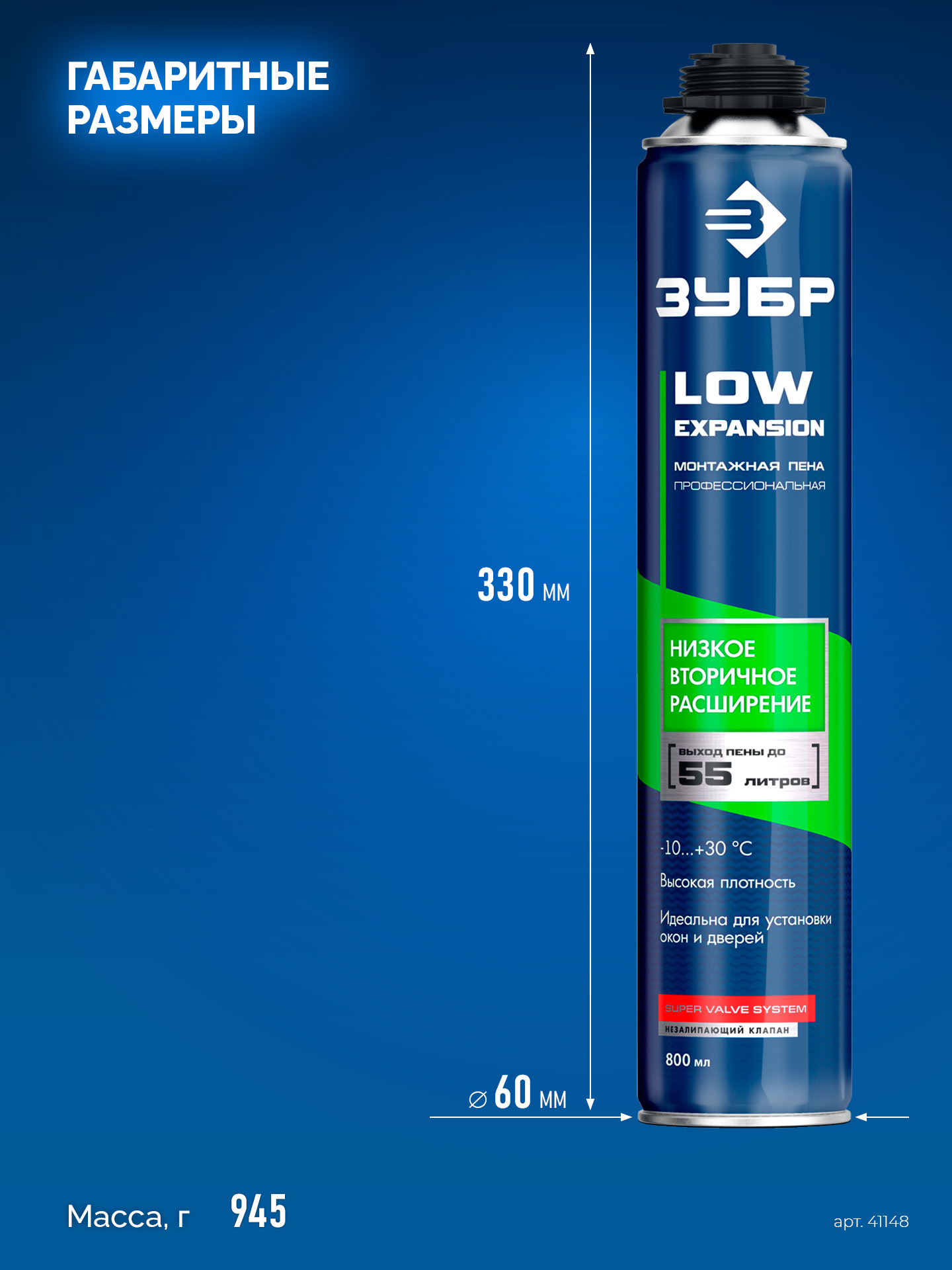 ЗУБР LOW EXPANSION, 800 мл, пистолетная, с низким расширением, выход до 55л, монтажная пена (41148)
