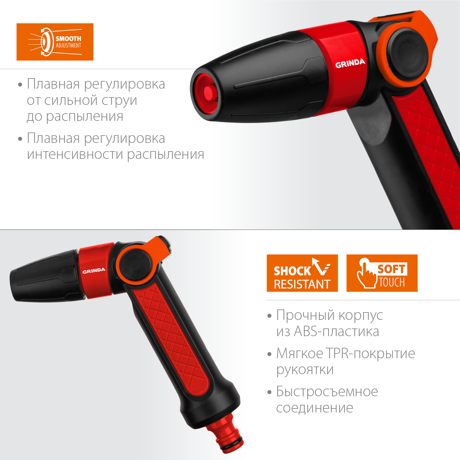 GRINDA N-R, плавная регулировка, двухкомпонентный, поливочный пистолет (8-427189)