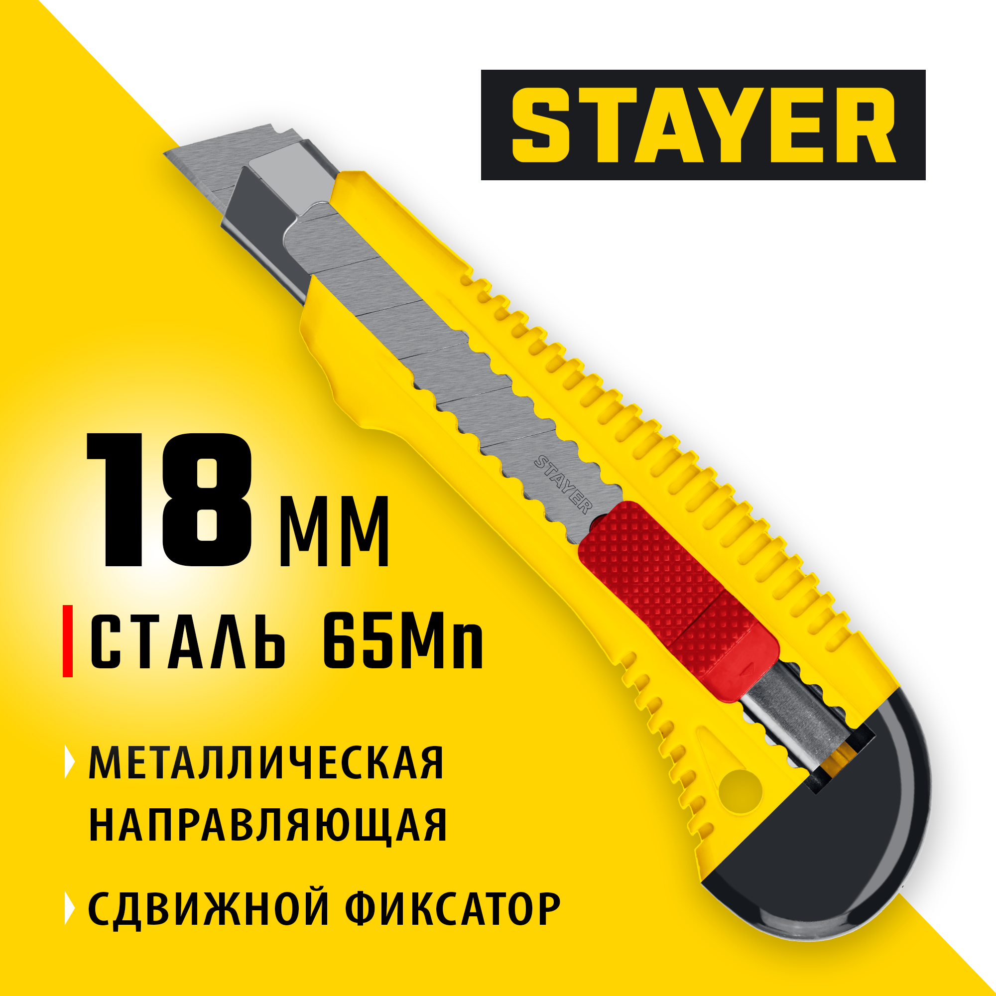 STAYER FORCE-M, 18 мм, нож упрочненный с метал. направляющей и сдвижным фиксатором (0913)